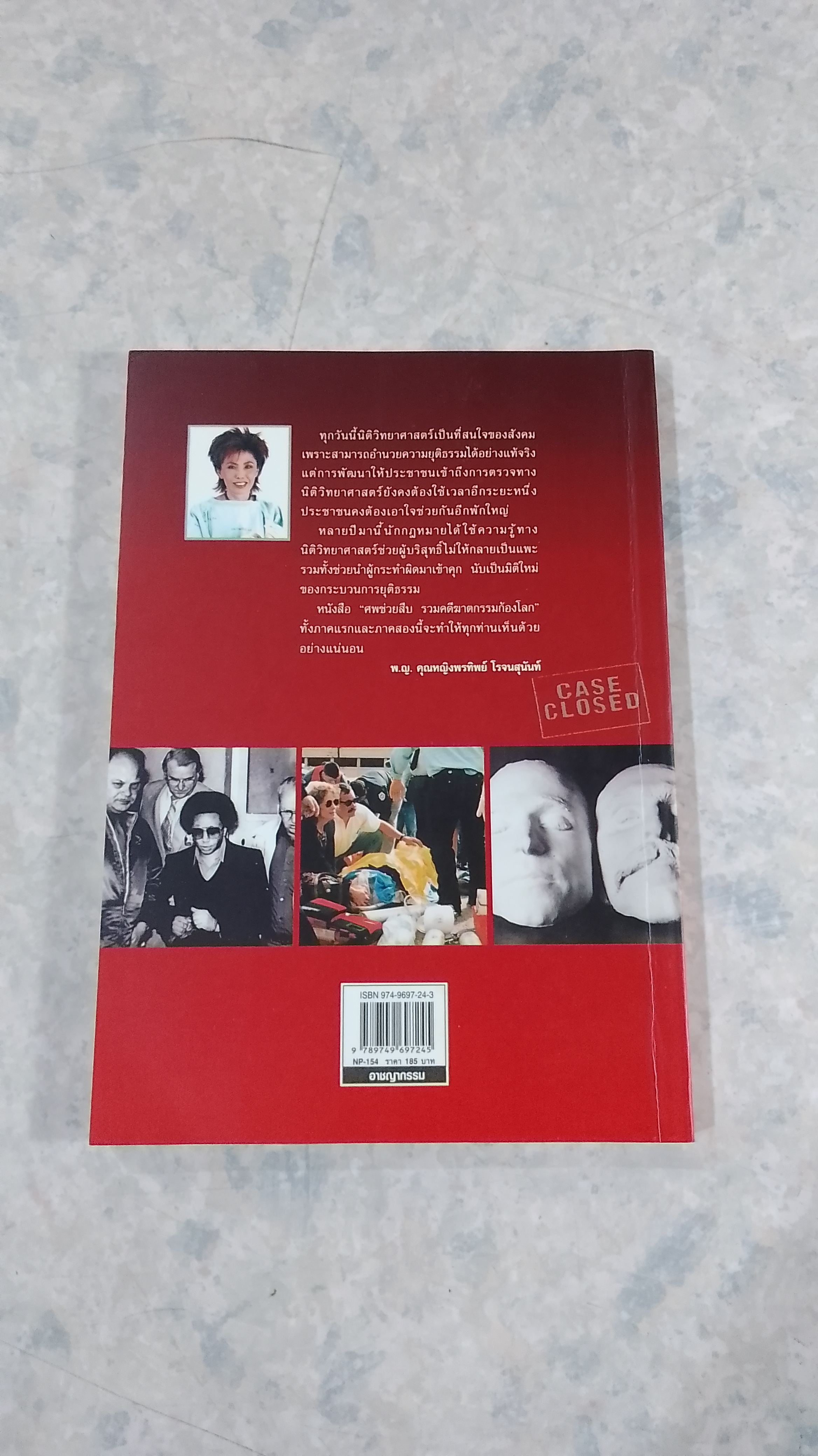 ศพช่วยสืบ รวมคดีฆาตกรรมก้องโลก ภาคสอง / พ.ญ.คุณหญิงพรทิพย์ โรจนสุนันท์ แปล