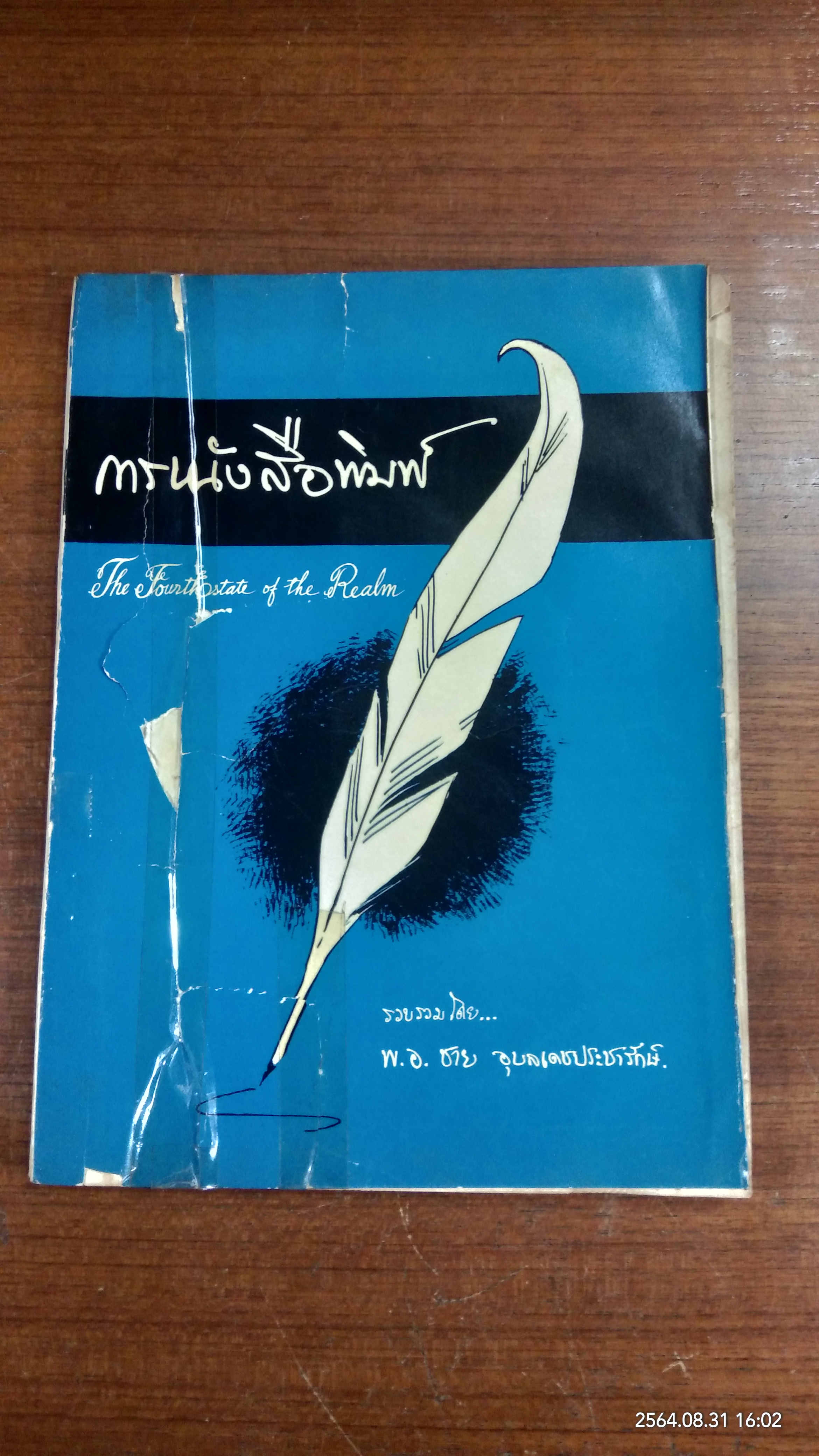 การหนังสือพิมพ์ / พ.อ.ชาย อุบลเดชประชารักษ์