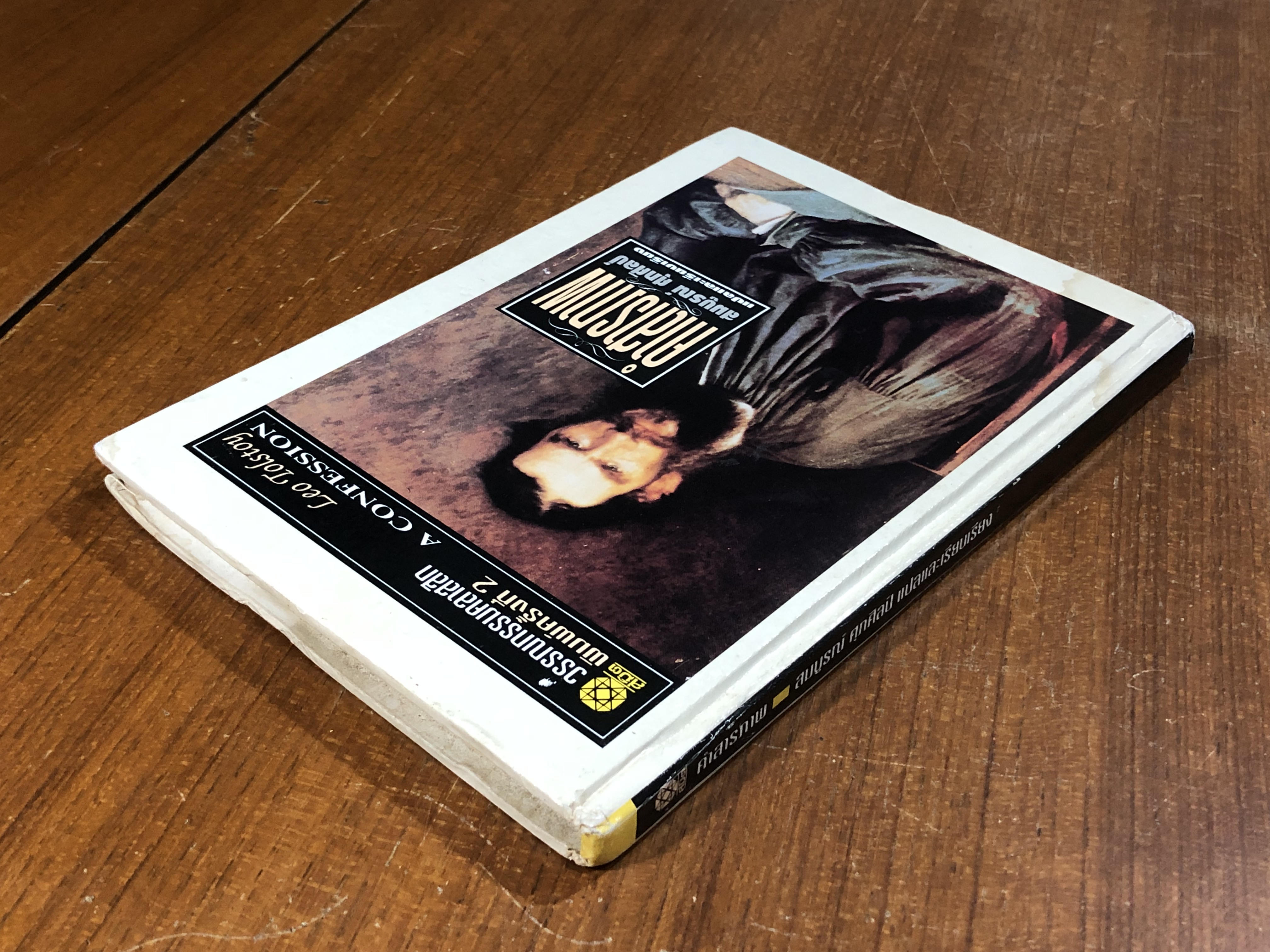 คำสารภาพ / ลีโอ ตอลสตอย (มีรอยโดนน้ำ)