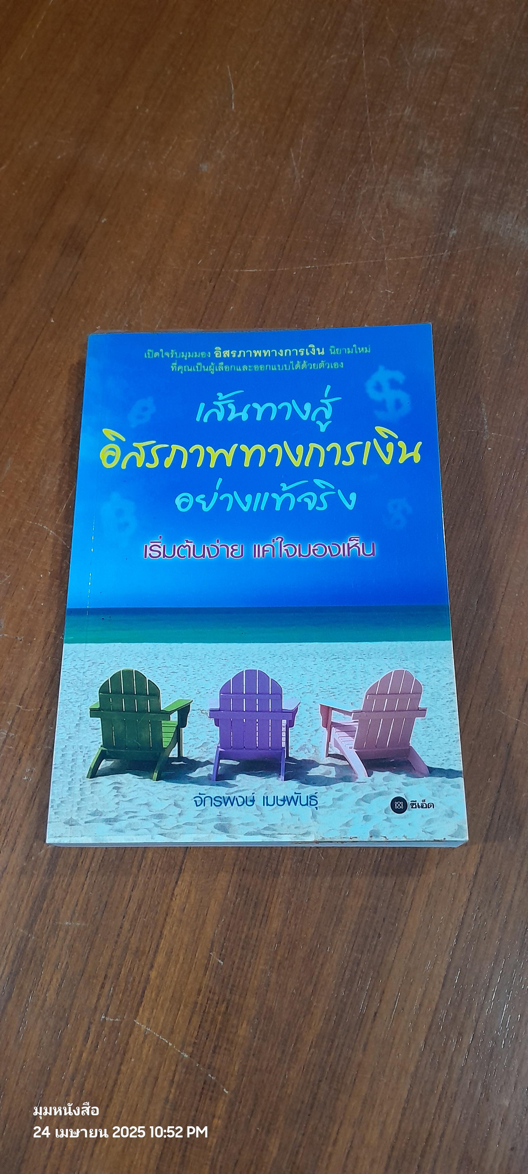 เส้นทางสู่อิสรภาพทางการเงินอย่างแท้จริง / จักรพงษ์ เมษพันธุ์