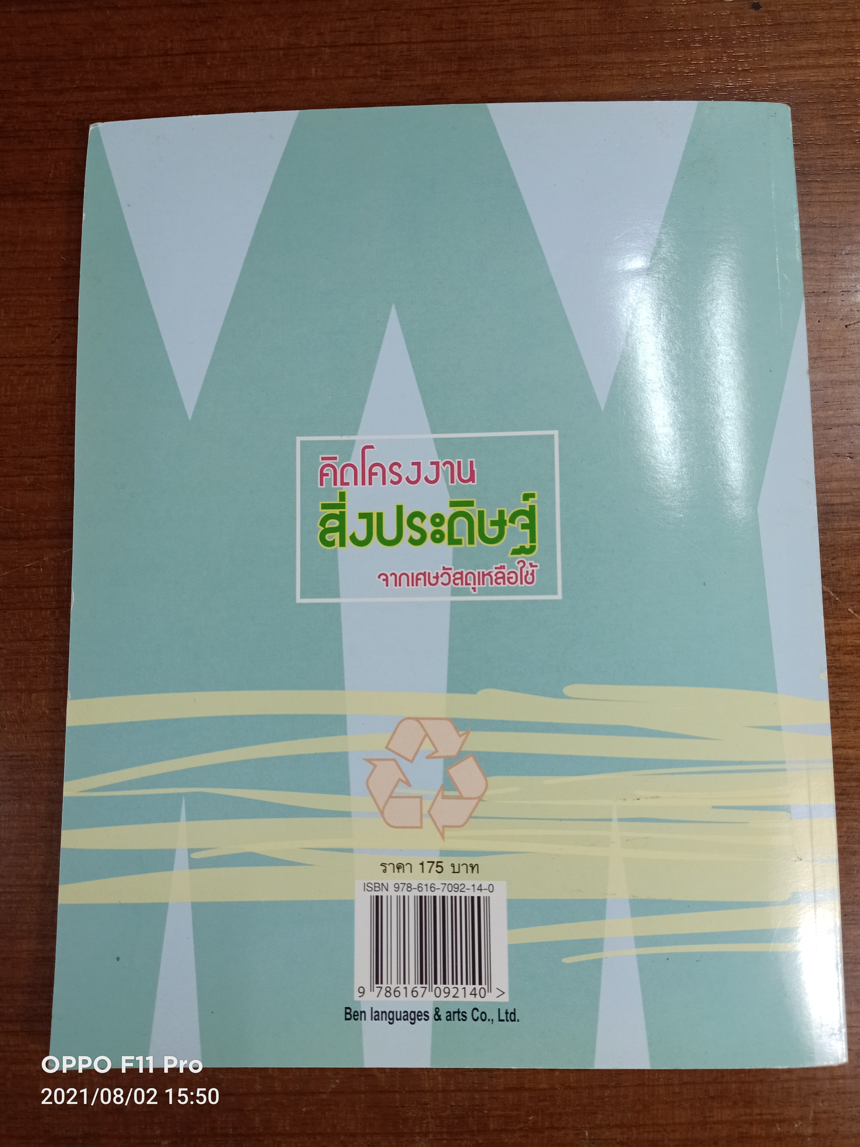คิดโครงงาน สิ่งประดิษฐ์ จากเศษวัสดุเหลือใช้ / ฤกษ์ระพี โสภณ ปราชญ์ รัตนานันท์