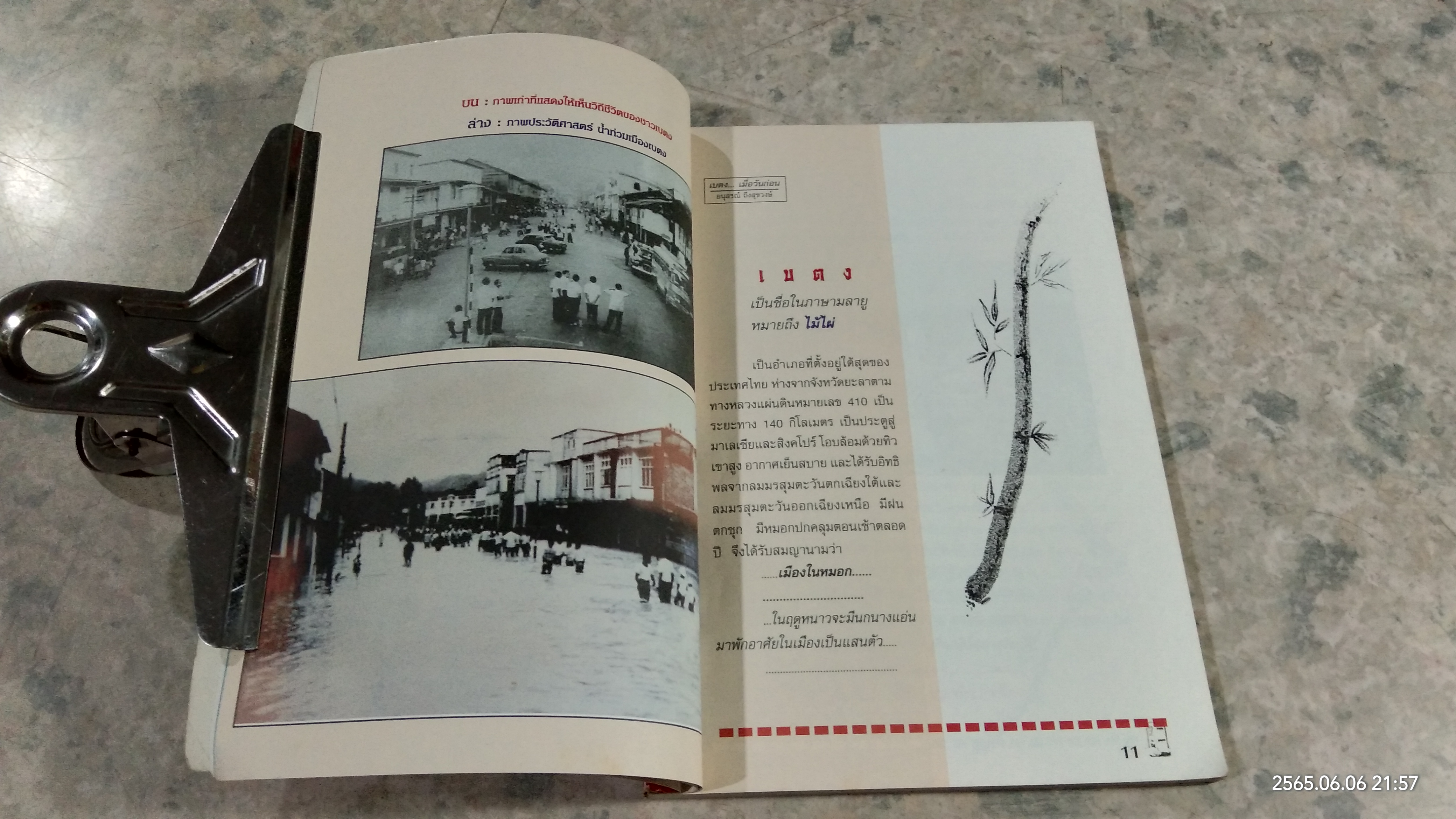 เบตง ใต้สุดสยาม เมืองงามชายแดน / วีระพันธ์ ไชยคีรี