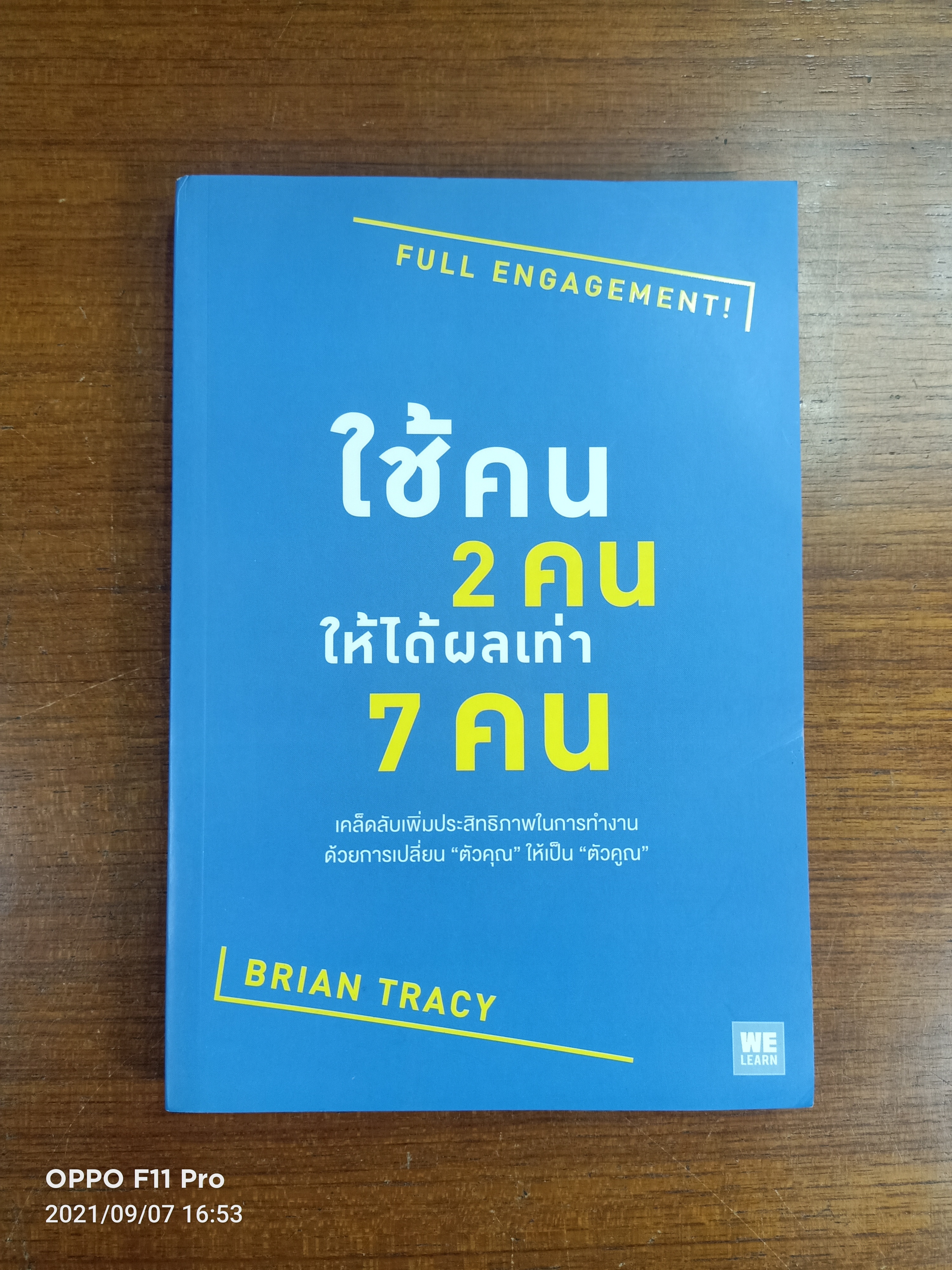 ใช้คน2คนให้ได้ผลเท่า7คน FALL ENGAGEMENT / Brian Tracy เขียน : พรเลิศ อิฐฐ์ อรพิน ผลพนิชรัศมี