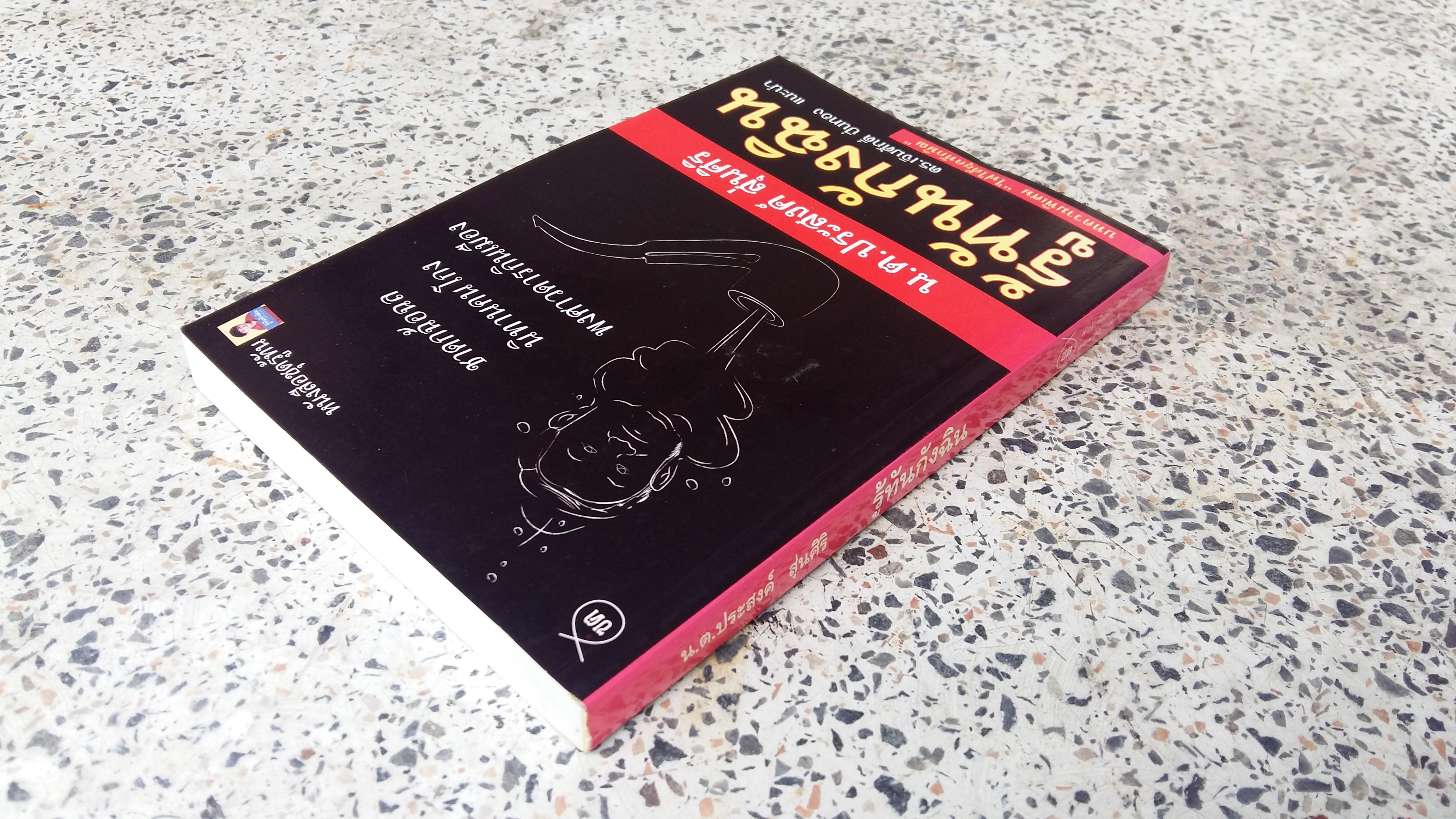 รู้ทันกังฉิน / น.ต ประสงค์ สุ่นศิริ