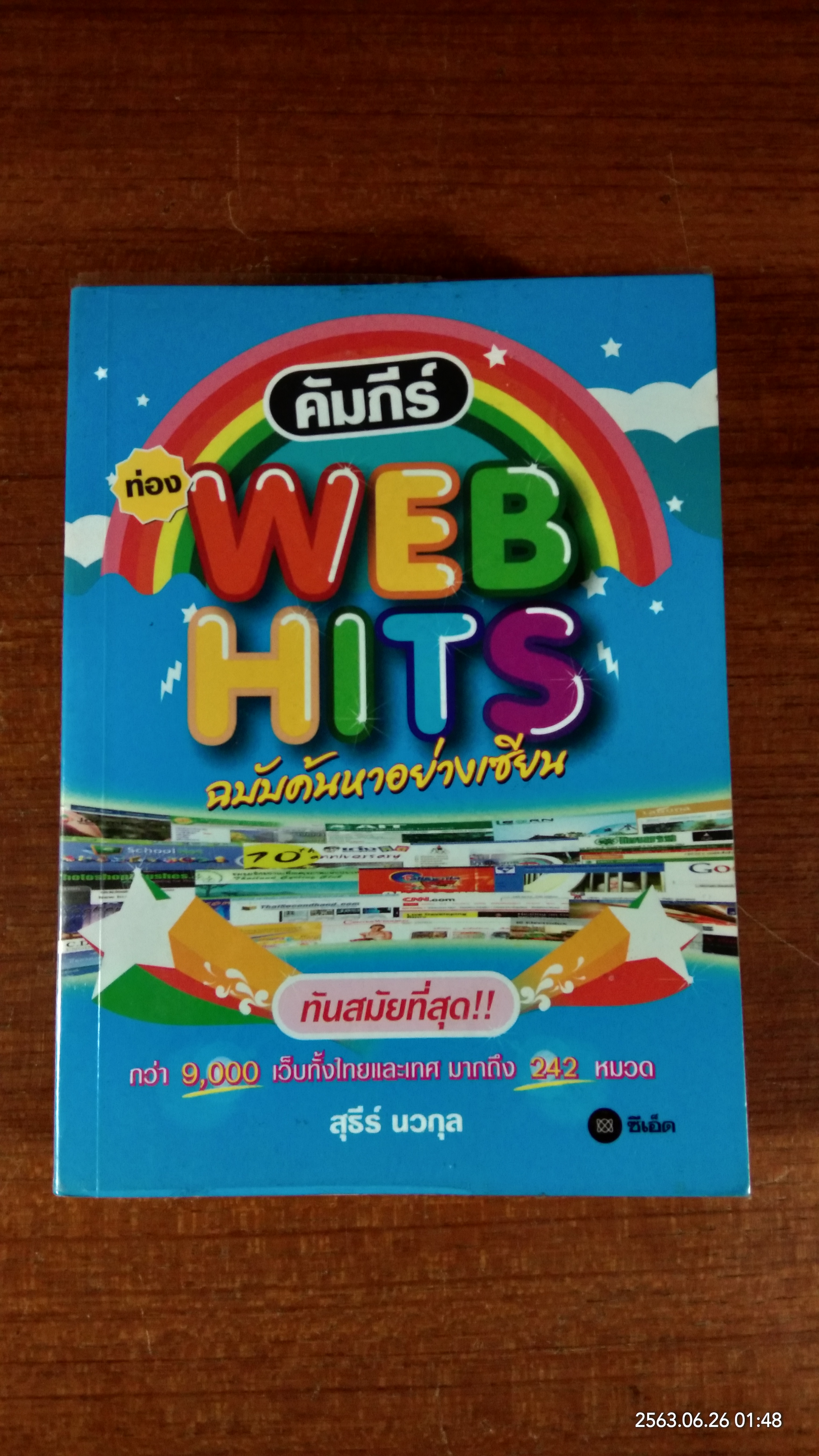 คัมภีร์ท่อง WEB HITS ฉบับค้นหาอย่างเซียน