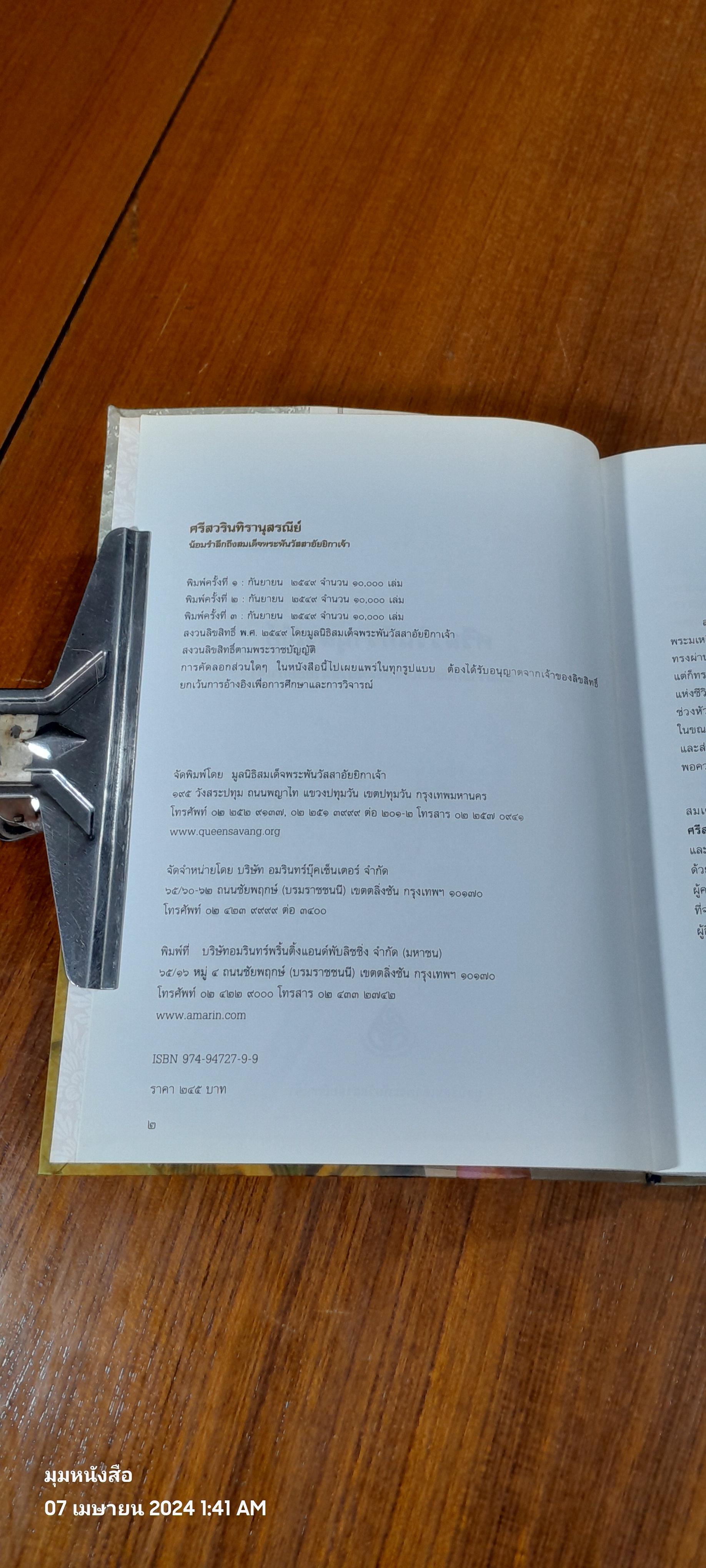 ศรีสวรินทิรานุสรณีย์ น้อมรำลึกถึงสมเด็จพระพันวัสสาอัยยีกาเจ้า