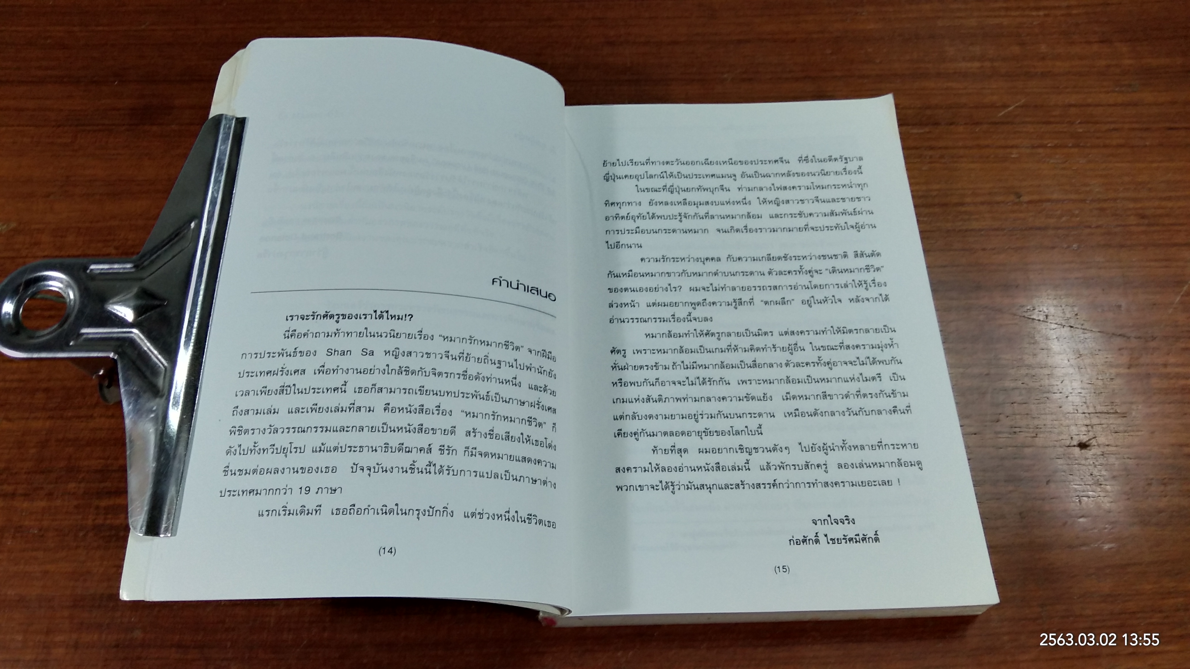 หมากรัก หมากชีวิต / Shan Sa