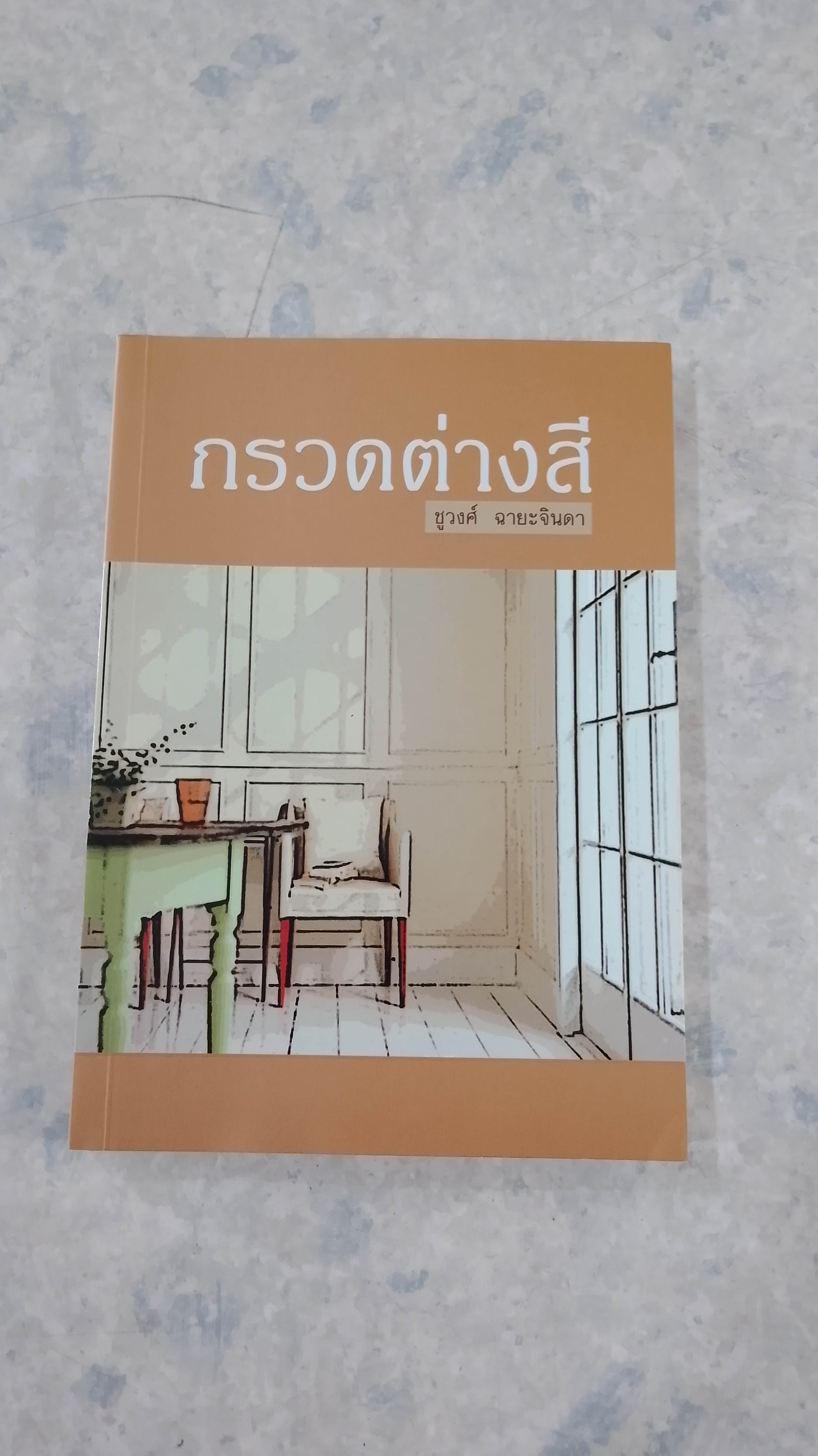 กรวดต่างสี / ชูวงศ์ ฉายะจินดา