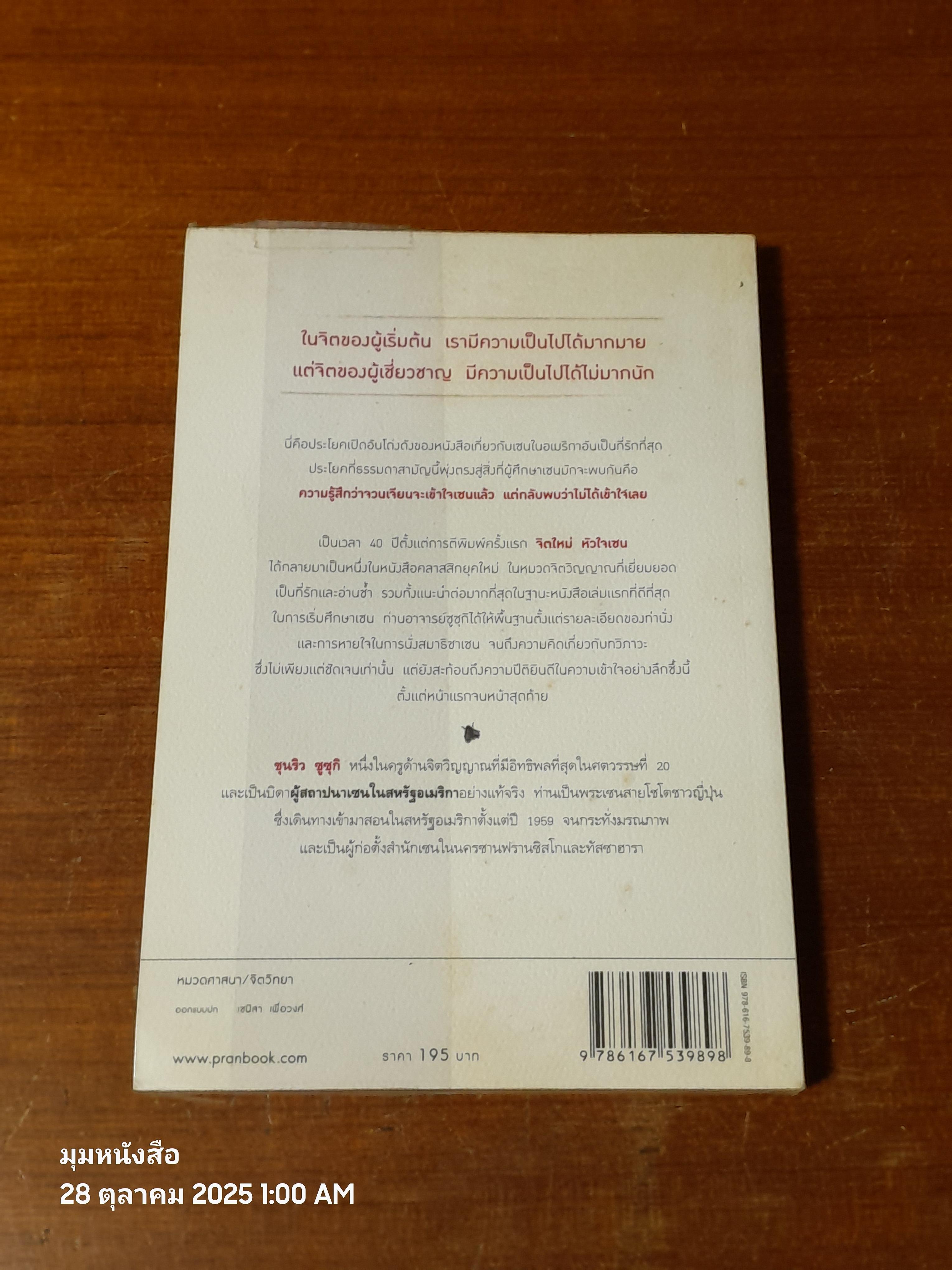 จิตใหม่ หัวใจเซน / ชุนริว ซูซุกิ