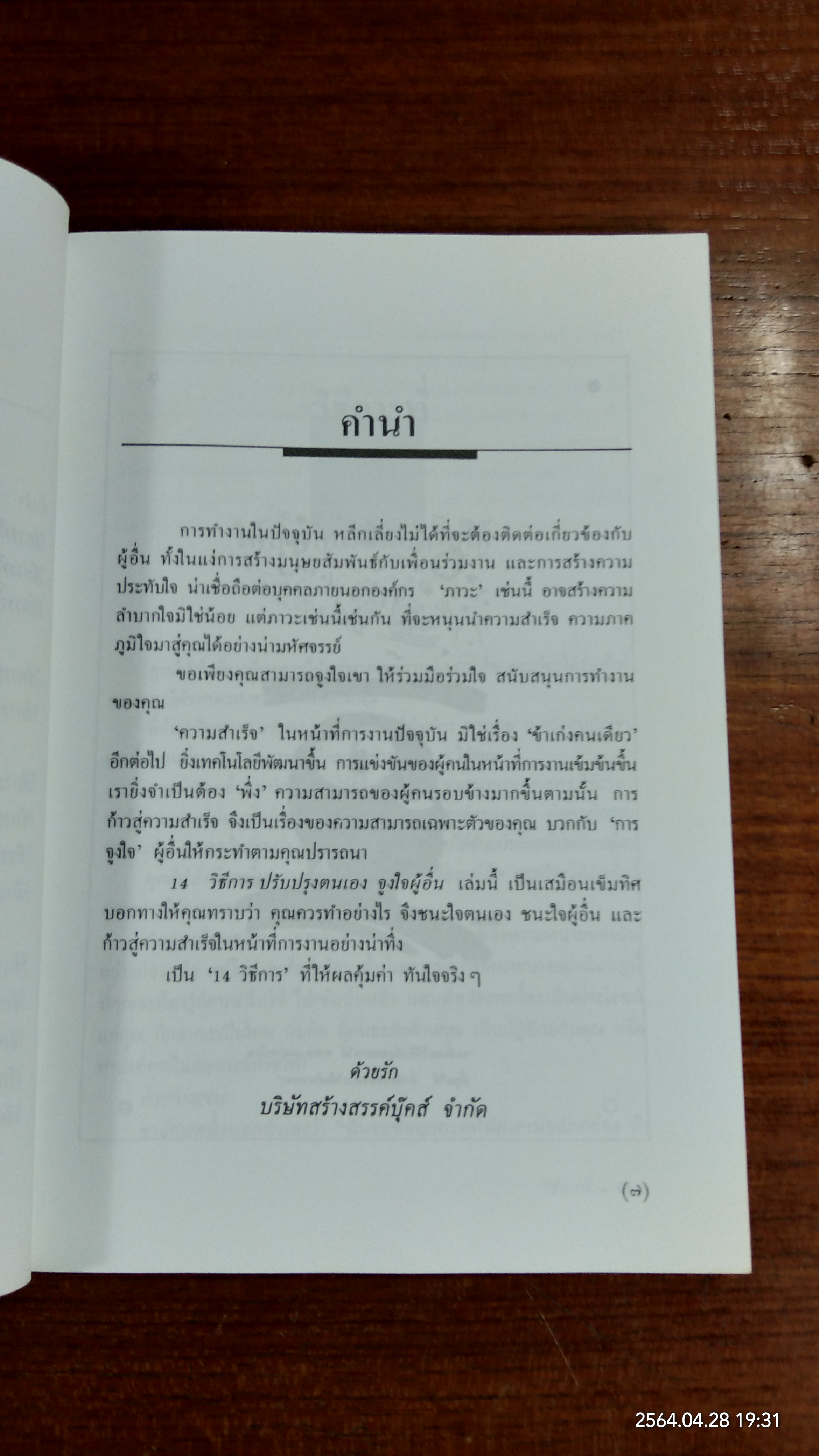 14 วิธีการปรับปรุงตนเอง จูงใจผู้อื่น / โรเบิร์ต คอนคลิน