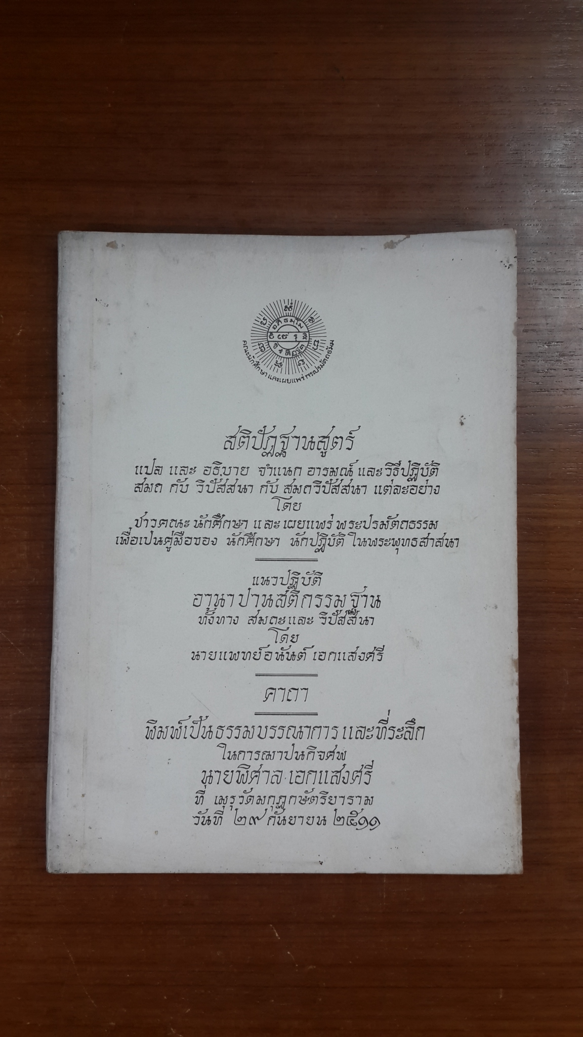 อนุสรณ์ในงานฌาปนกิจศพ นายพิศาล เอกแสงศรี (มีตราห้องสมุด)