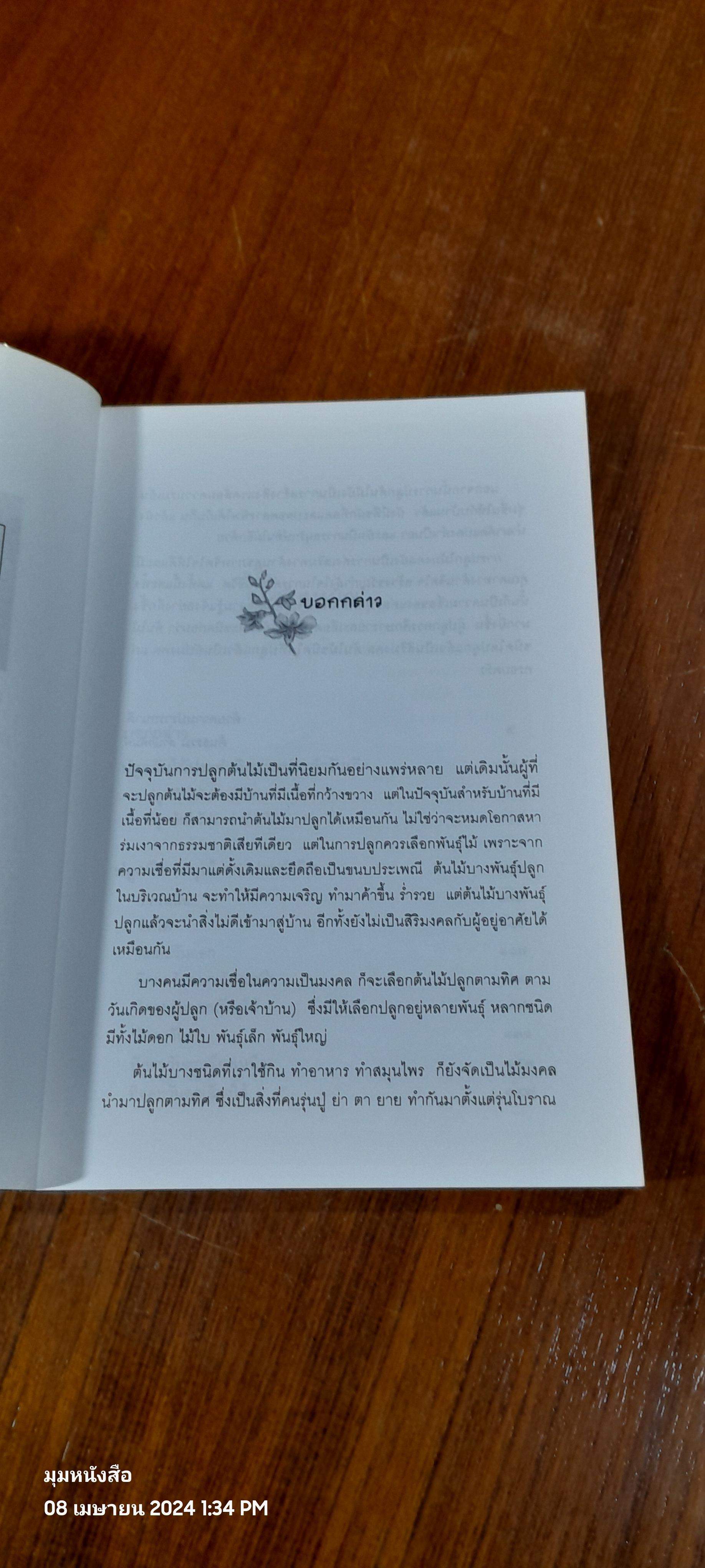 ปลูกไม้มงคลรอบบ้าน / ดร.กรองแก้ว ฉายสภาวะธรรม