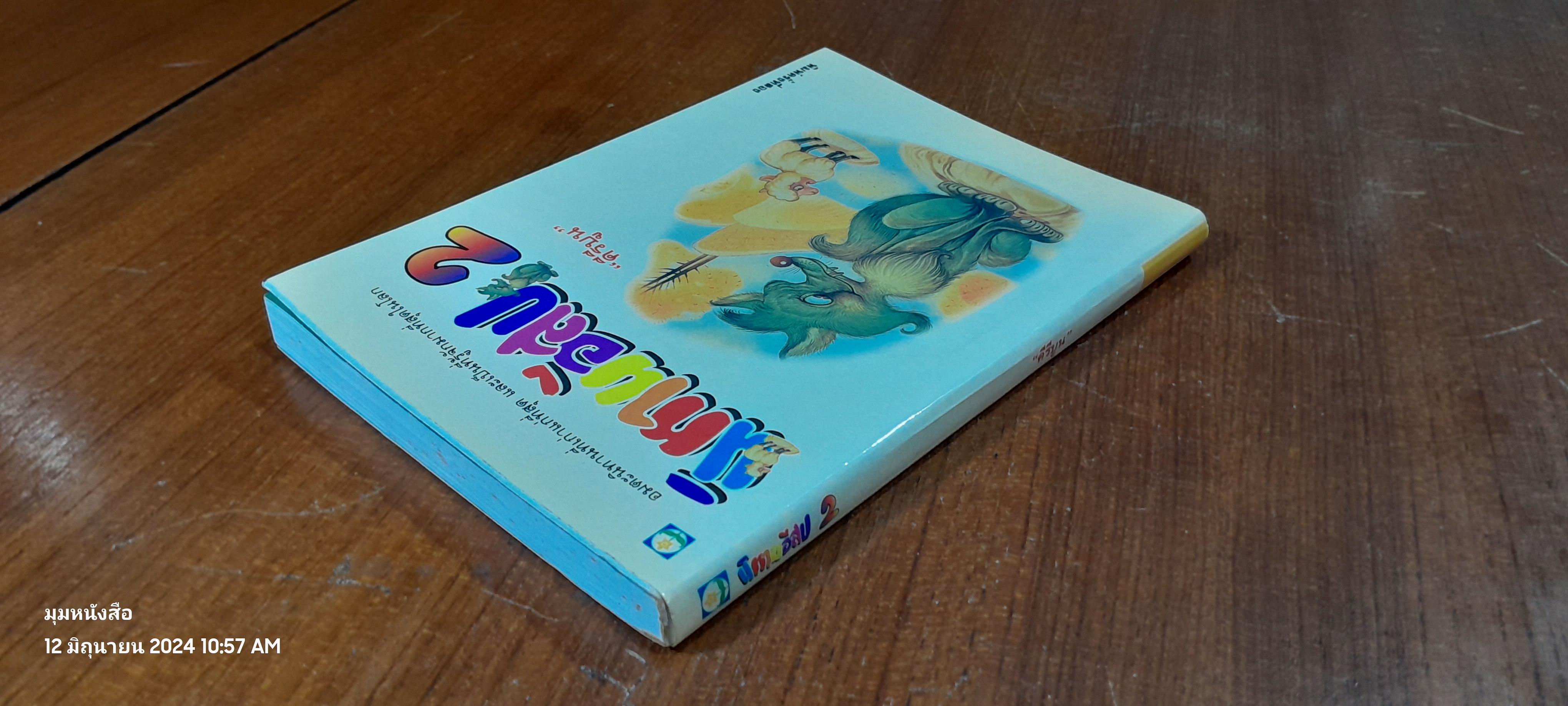 นิทานอีสป 2 / "คีรีบูน"