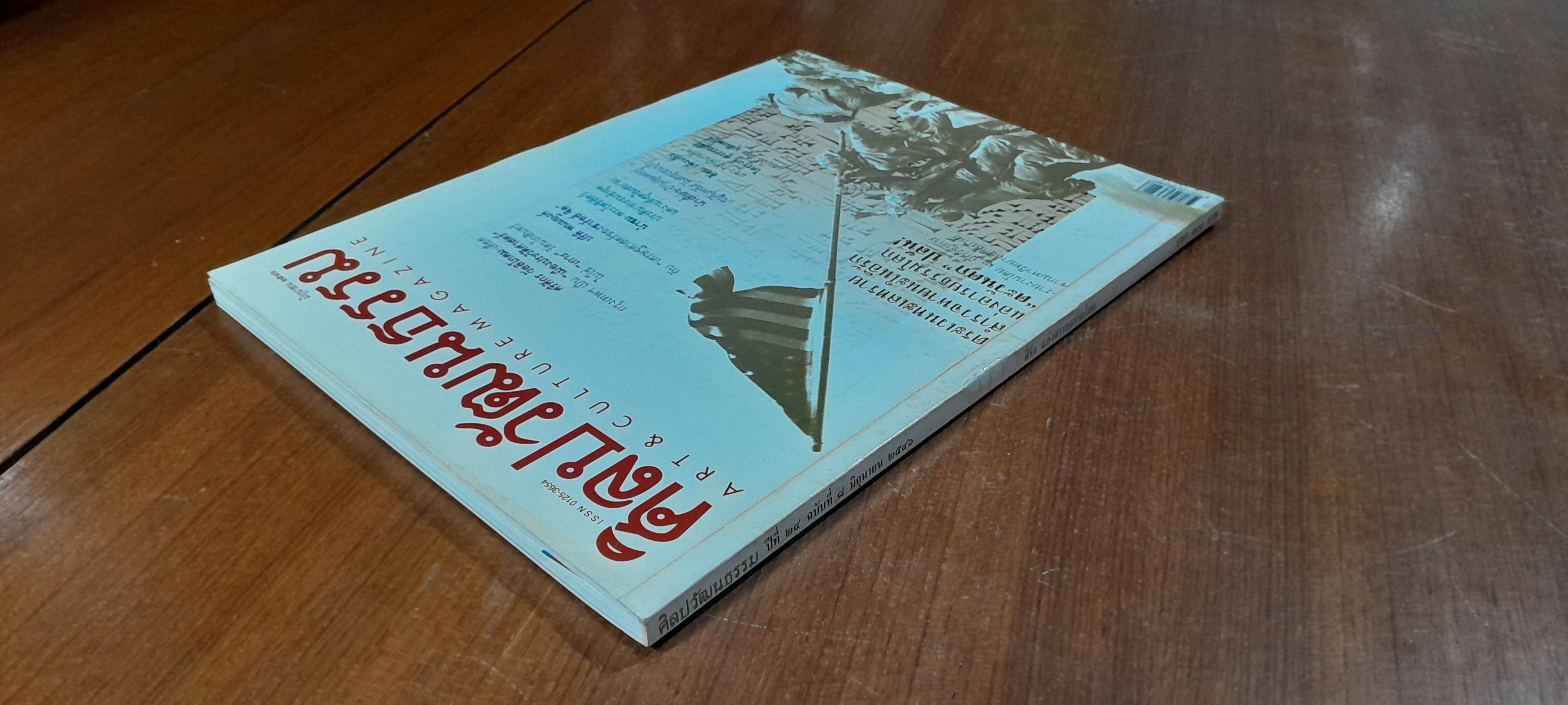 ศิลปวัฒนธรรม : ปีที่ 24 ฉบับที่ 8
