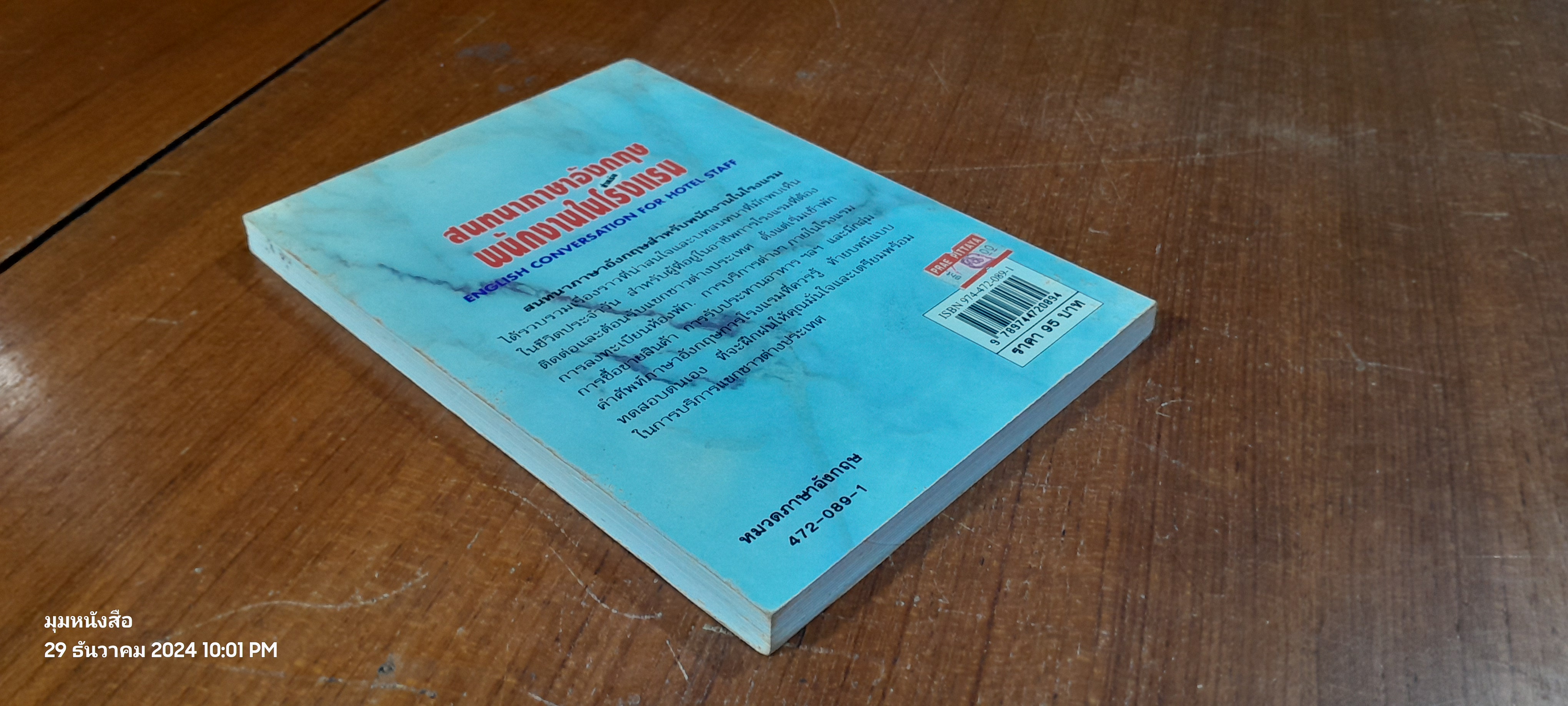 สนทนาภาษาอังกฤษสำหรับพนักงานในโรงแรม / จินตนา วิศิษฏ์ธรรมศรี