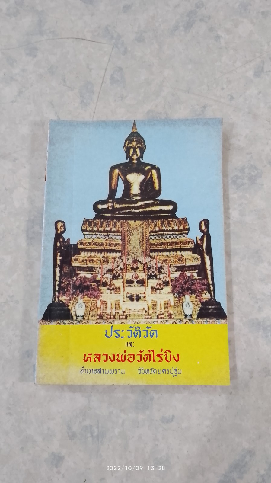 ประวัติวัด และ หลวงพ่อวัดไร่ขิง