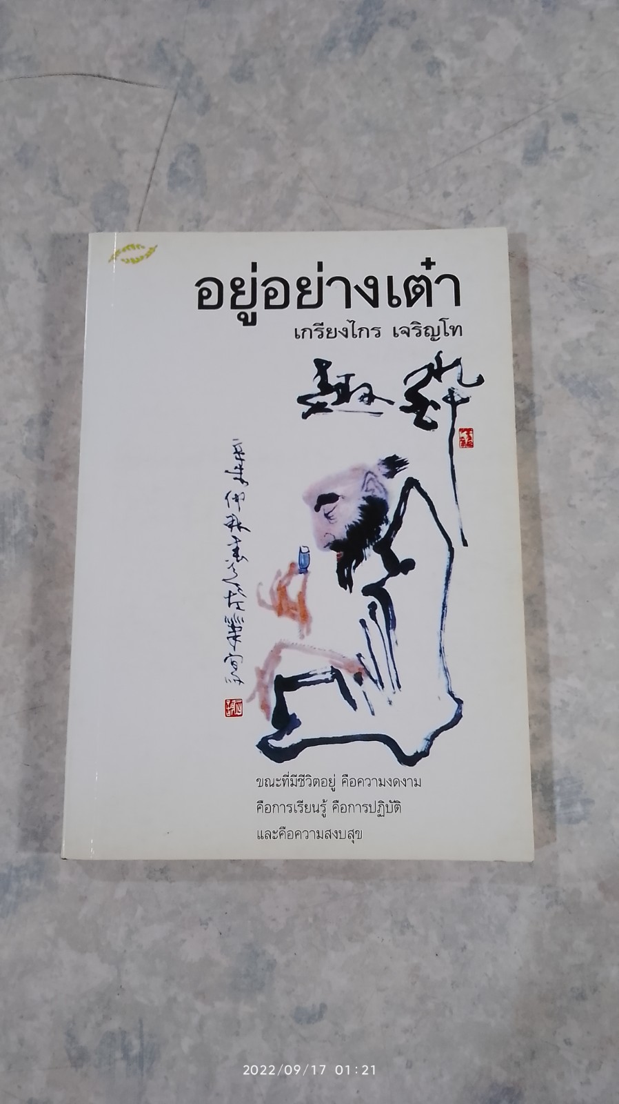 อยู่อย่างเต๋า / เกรียงไกร เจริญโท