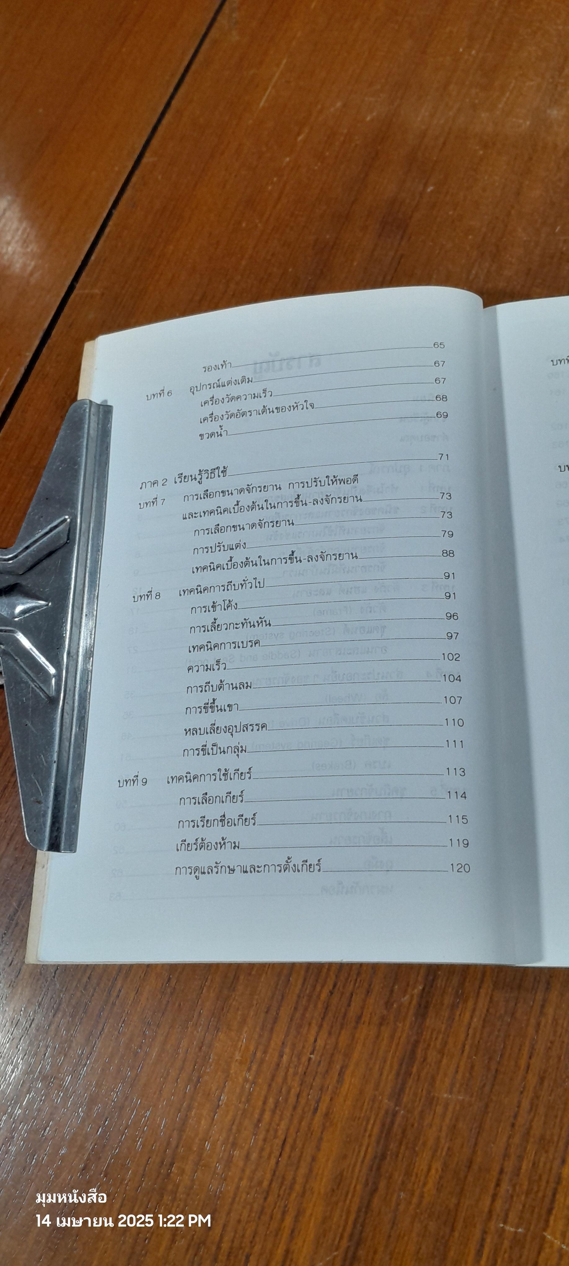 คู่มือจักรยานเพื่อสุขภาพ / น.พ.กฤษฎา บานชื้น