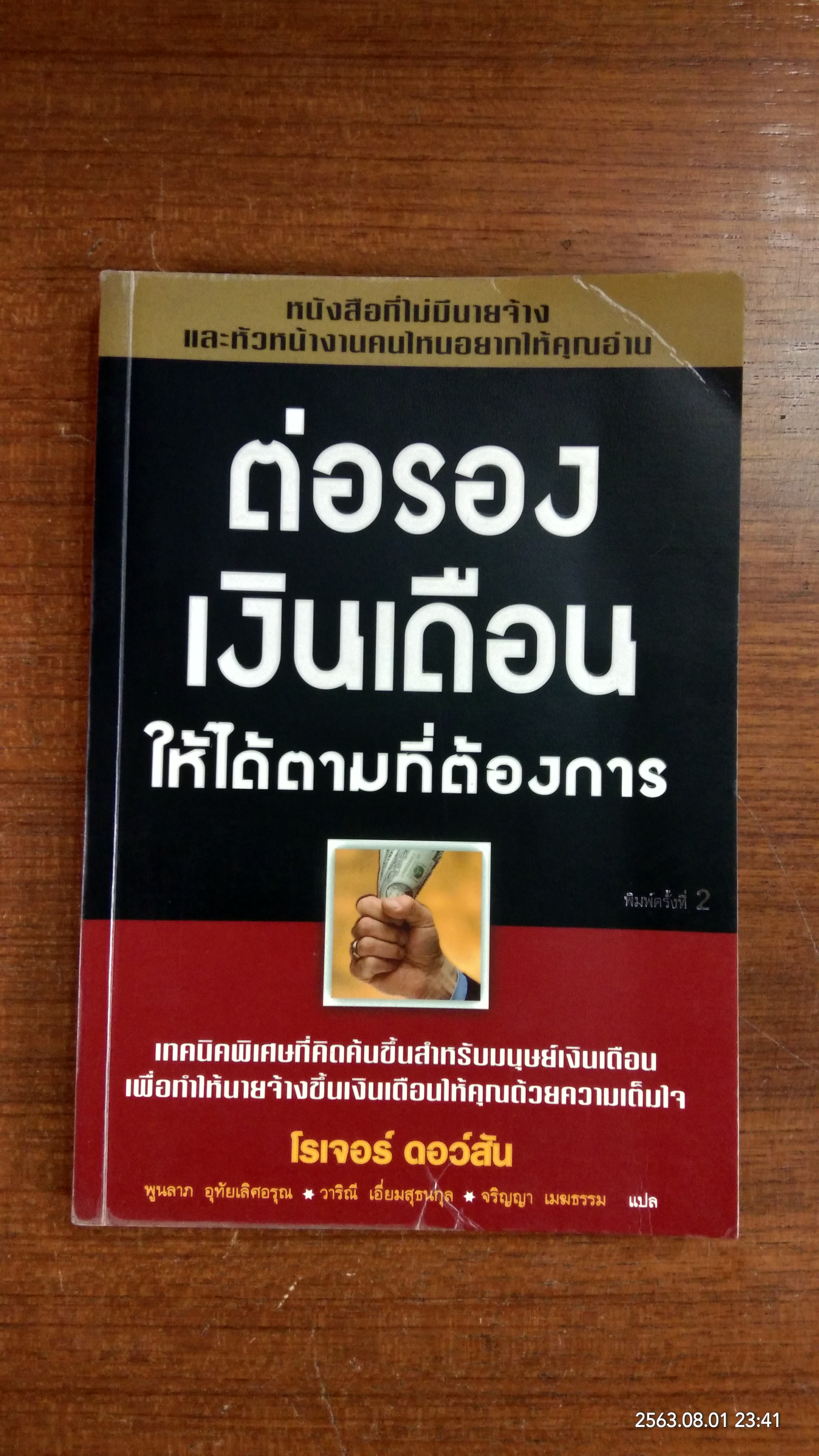 ต่อรองเงินเดือนให้ได้ตามที่ต้องการ / โรเจอร์ ดอว์สัน