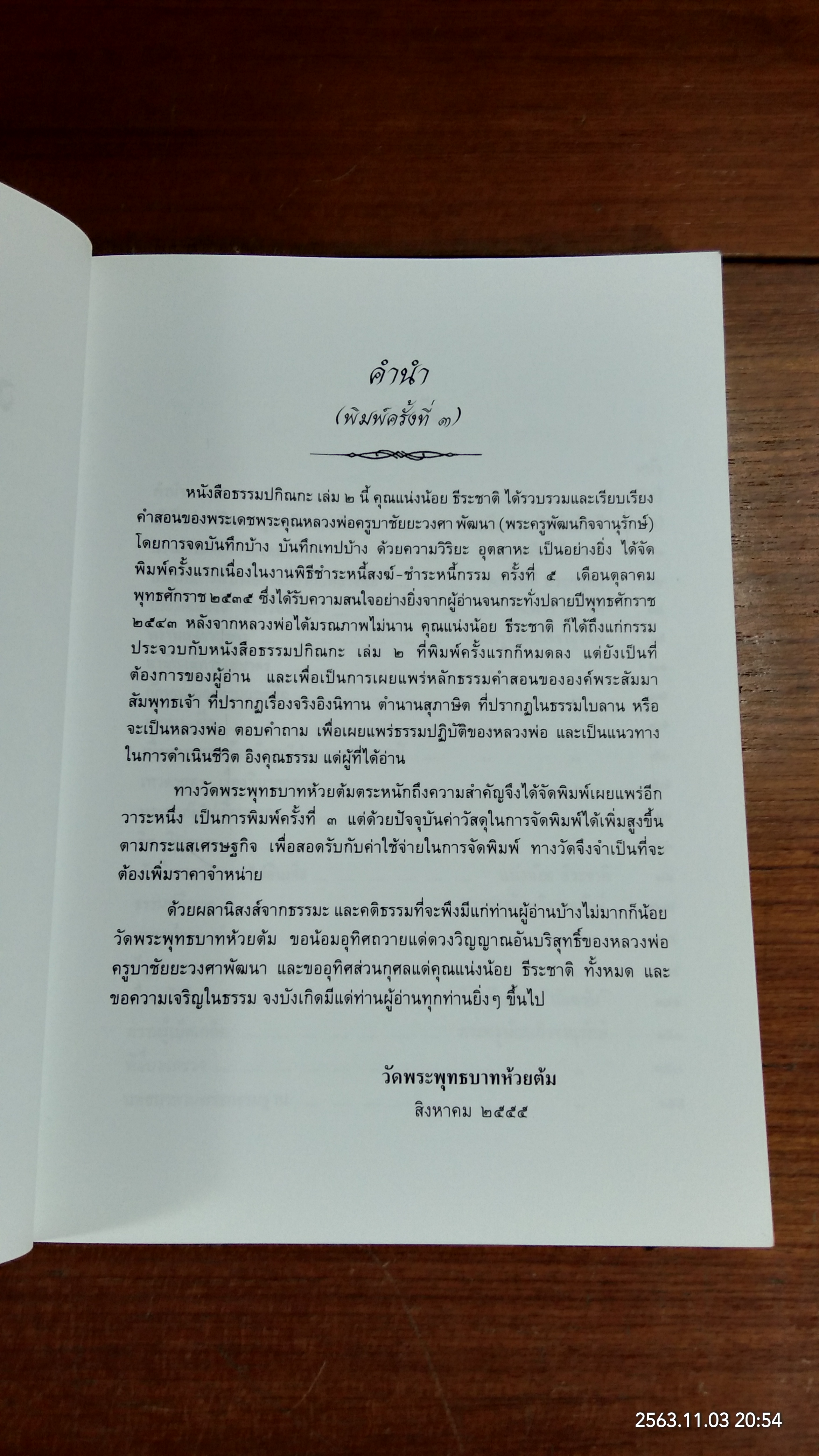 ธรรมปกิณกะ เล่ม ๒ / พระครูพัฒนกิจจานุรักษ์ วัดพระพุทธบาทห้วยต้ม