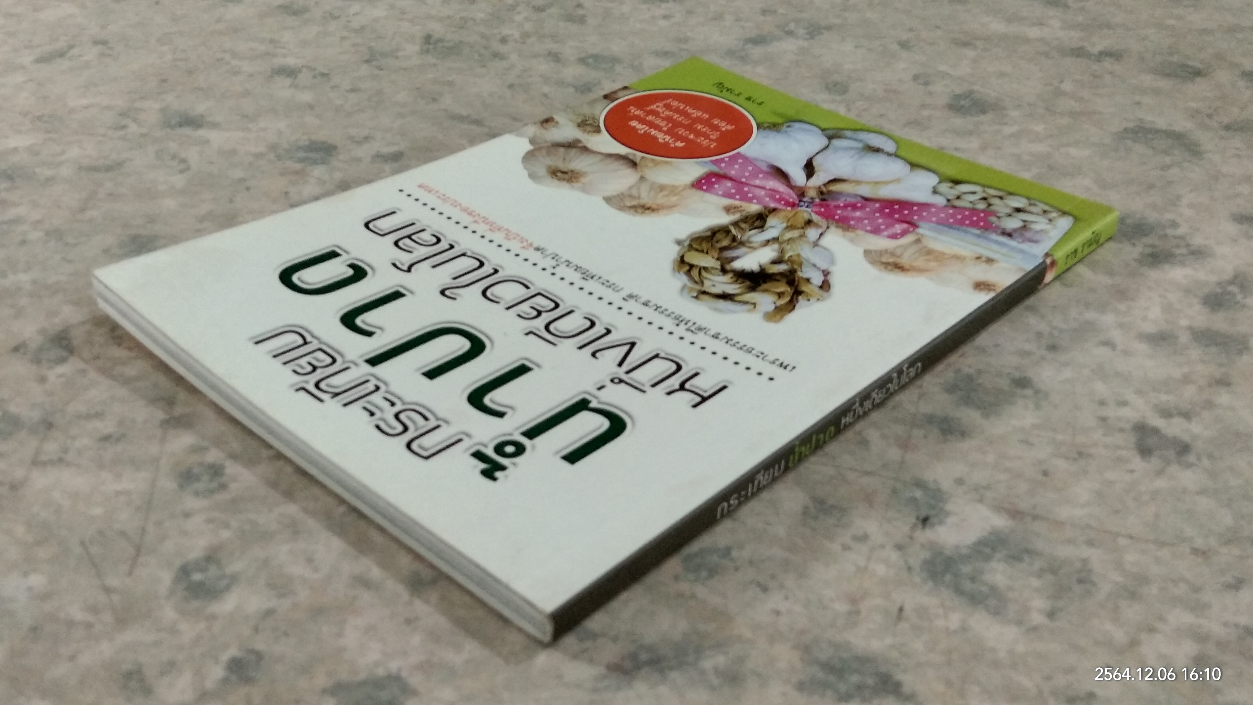 กระเทียม น้ำปาด หนึ่งเดียวในโลก / ราช รามัญ