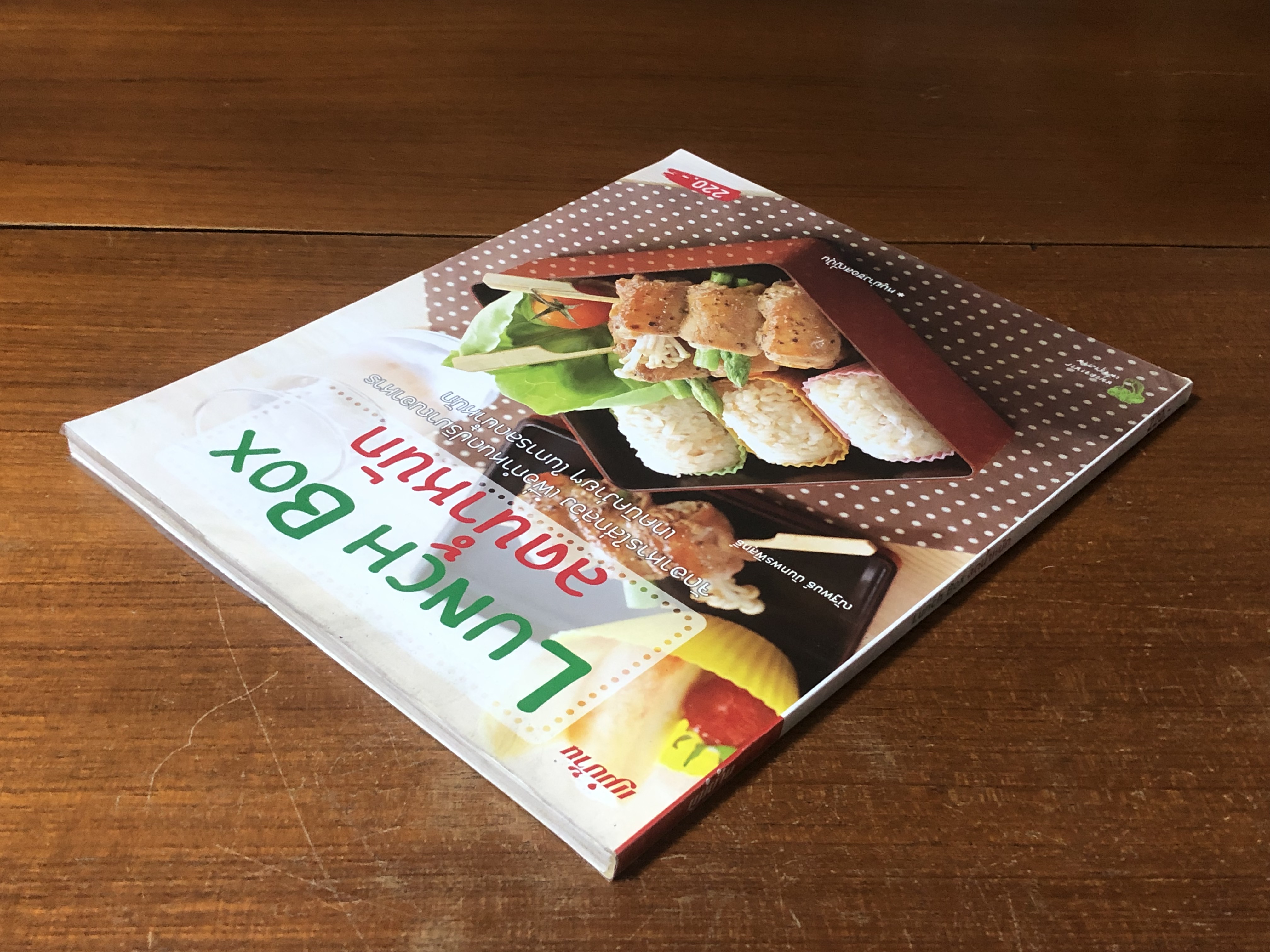 LUNCH BOX ลดน้ำหนัก / ณัฐพนธ์ นันทพรพิสุทธิ์