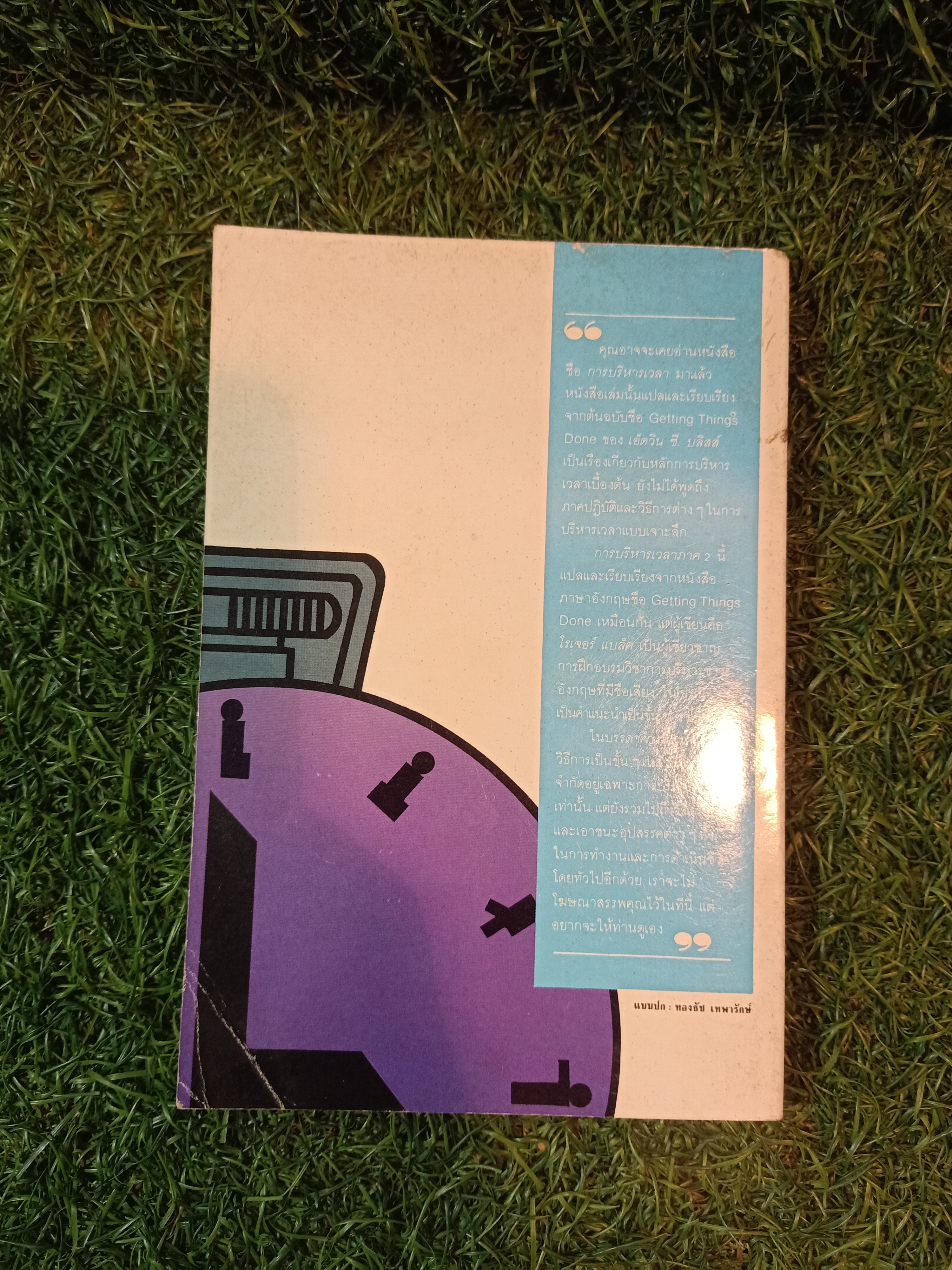 การบริหารเวลา ภาคพิเศษ 1-50 / สมภพ โรจนพันธ์