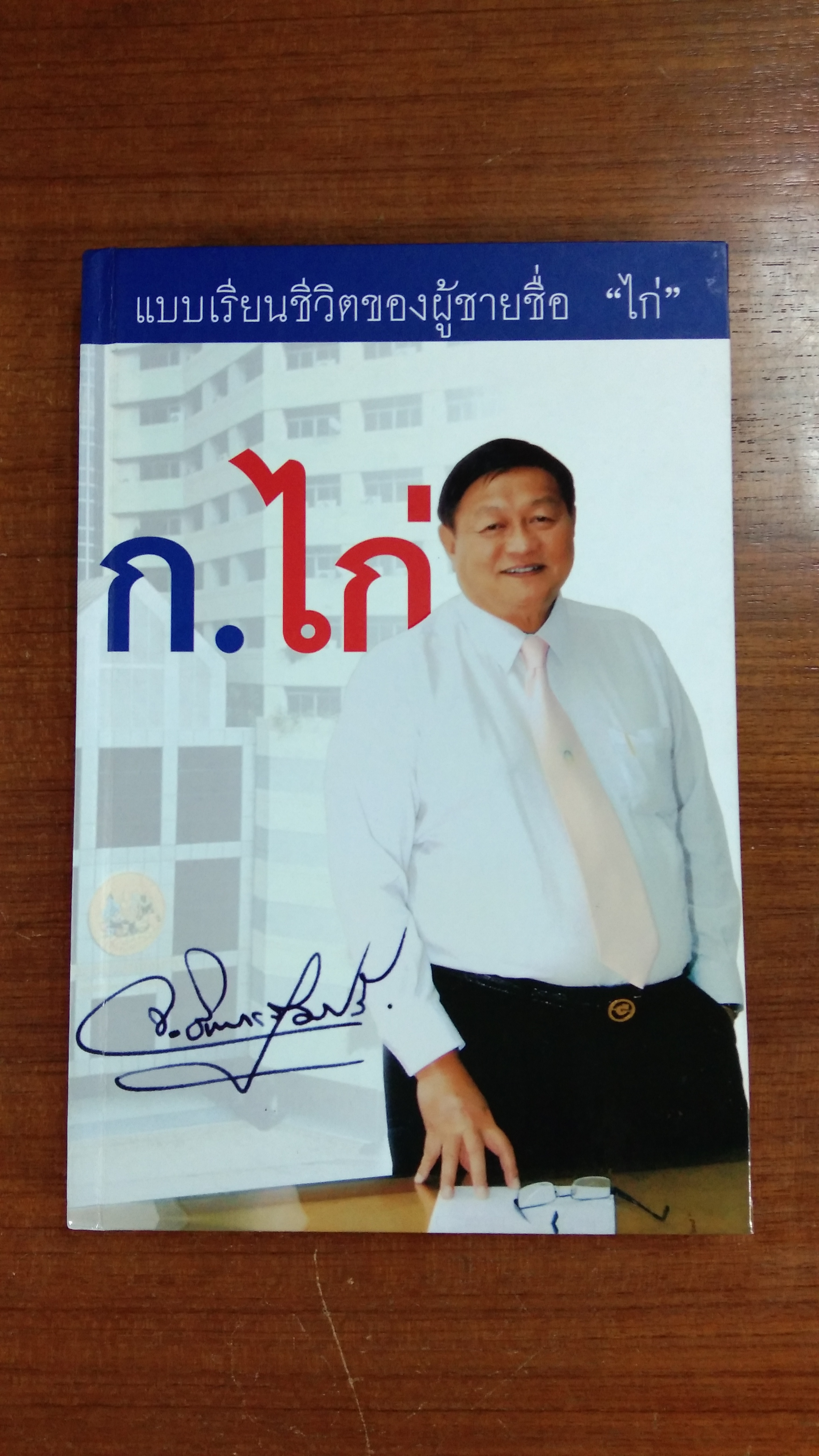 แบบเรียนชีวิตของผู้ชายชื่อ "ไก่" จุฑาธวัช อินทรสุขศรี