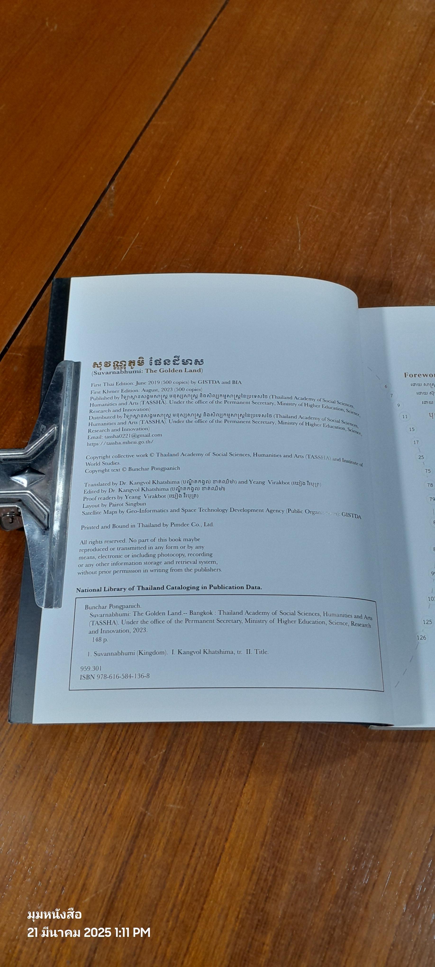 SUVARNABHUMI : THE GOLDEN LAND [Khmer Language] / Bunchar Pongpanich
