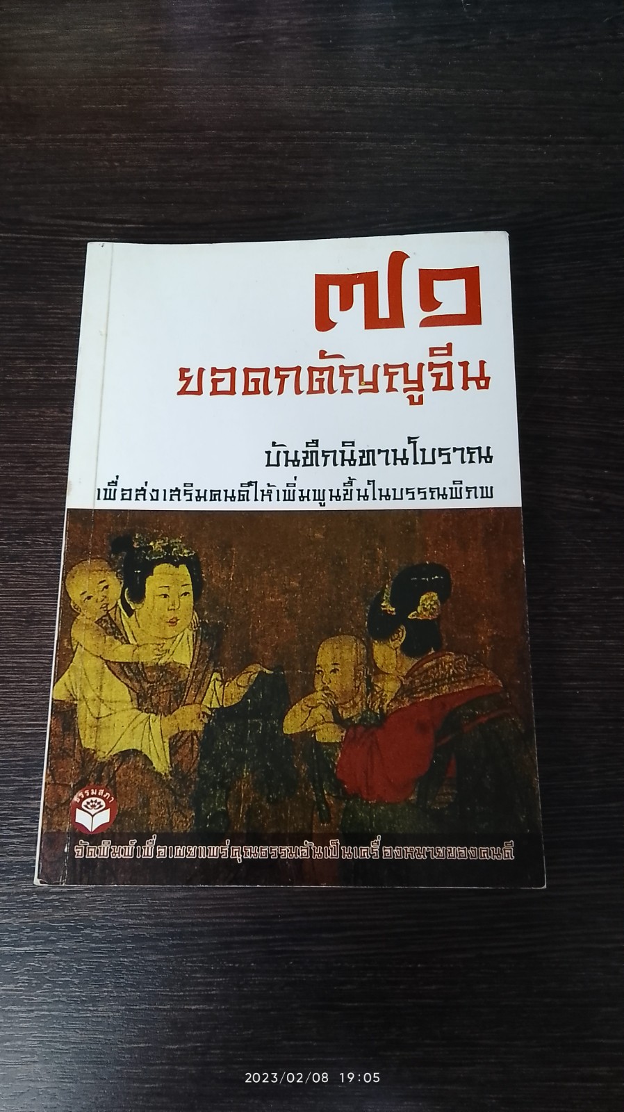 ๗๑ ยอดกตัญญูจีน / ธรรมสภา