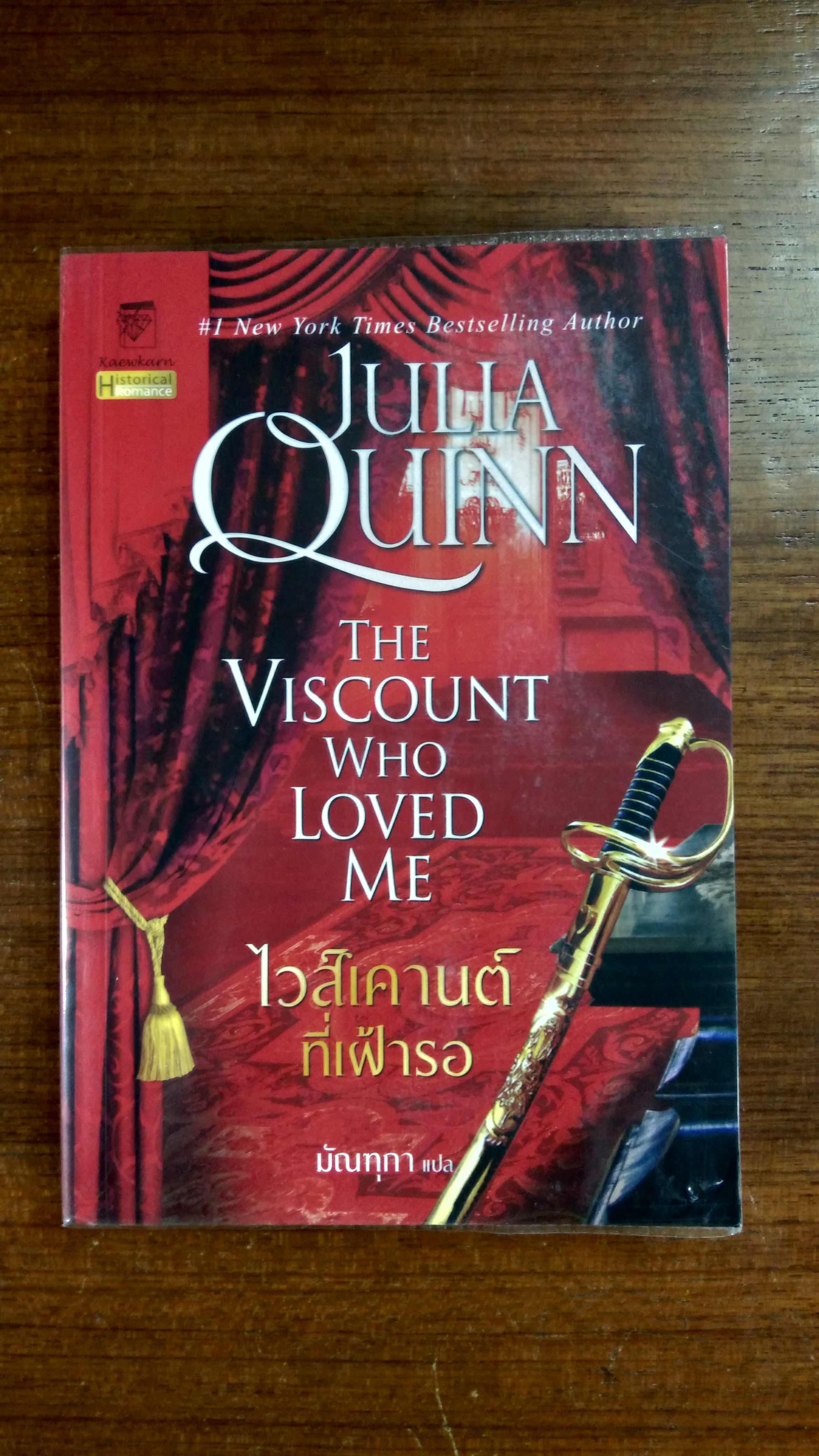 ไวส์เคานต์ที่เฝ้ารอ / มัณทุกา แปล