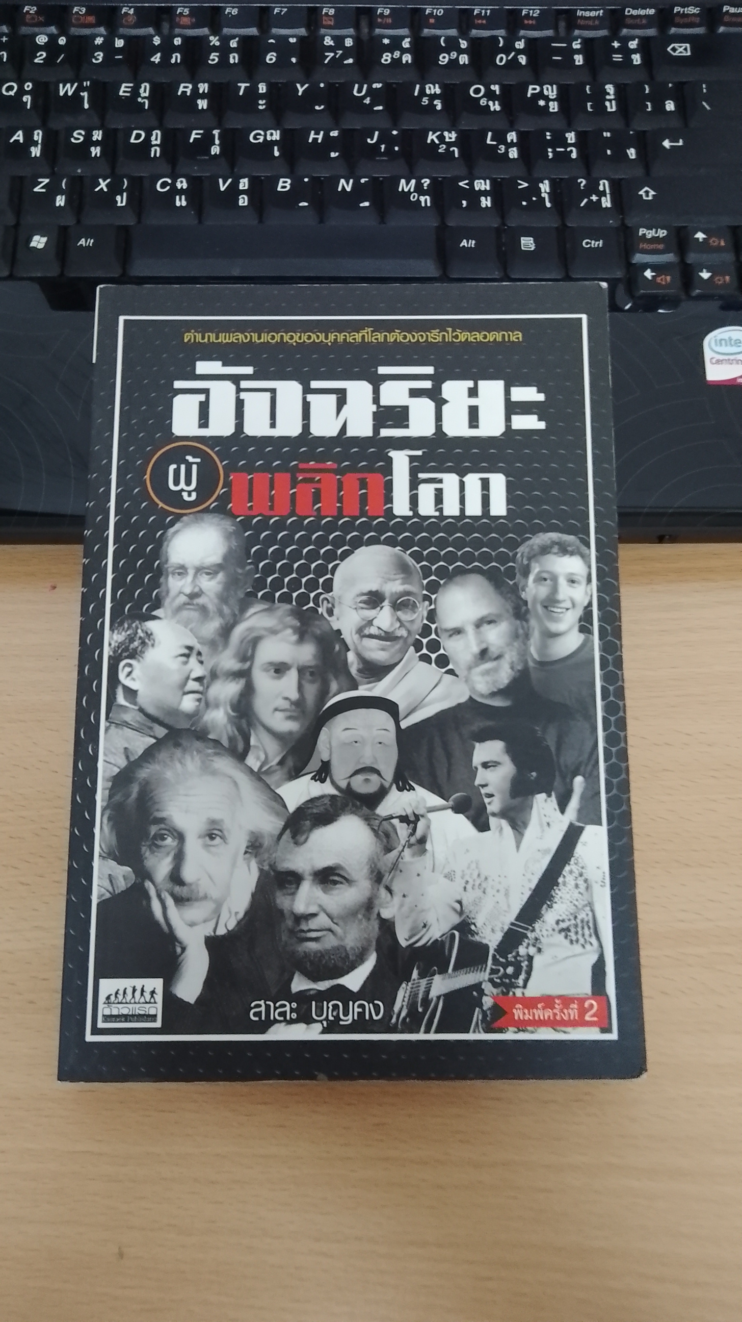 อัจฉริยะผู้พลิกโลก / สาละ บุญคง