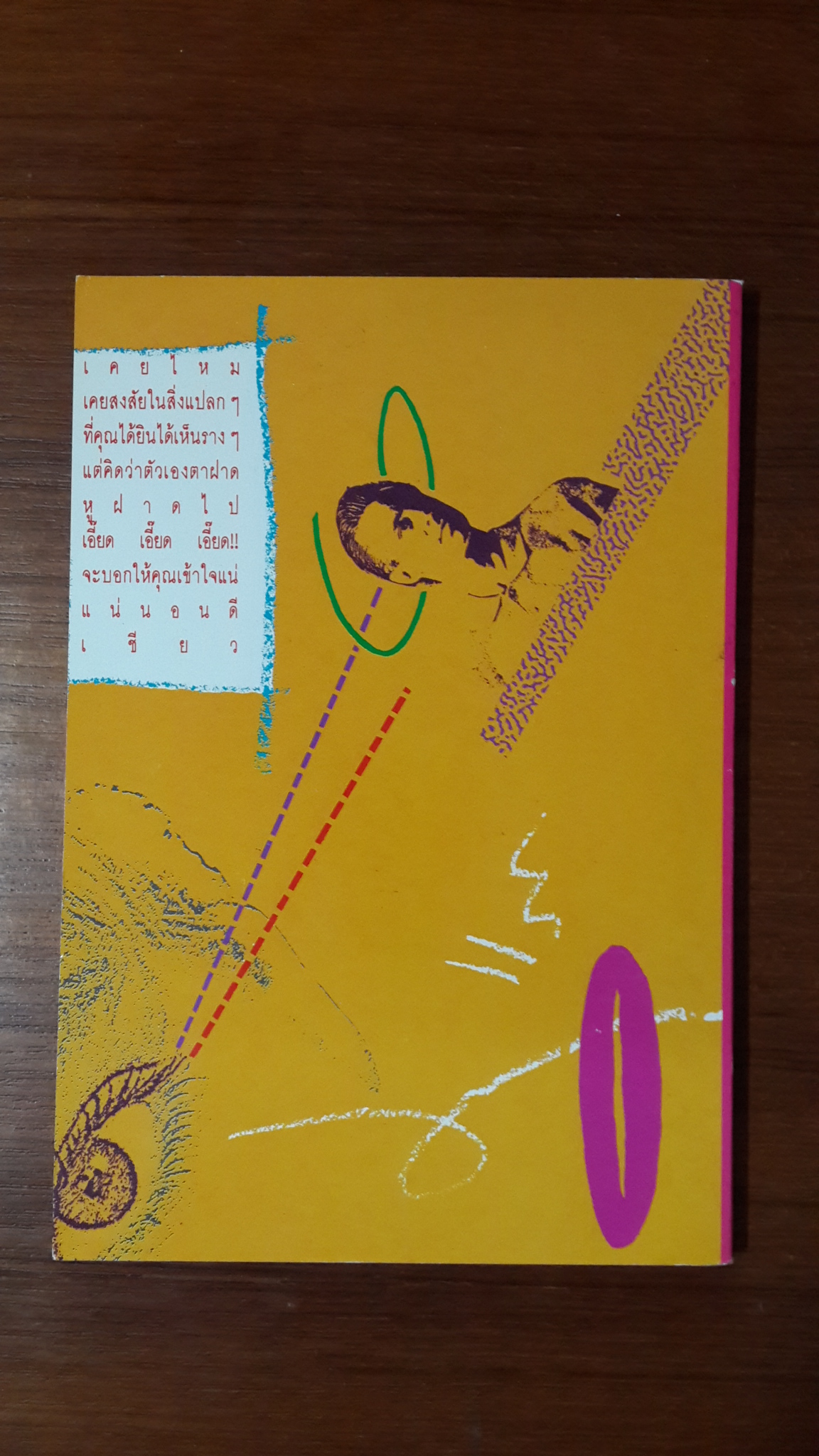 เอี๊ยดเอี๊ยดเอี๊ยด / วุฒิ