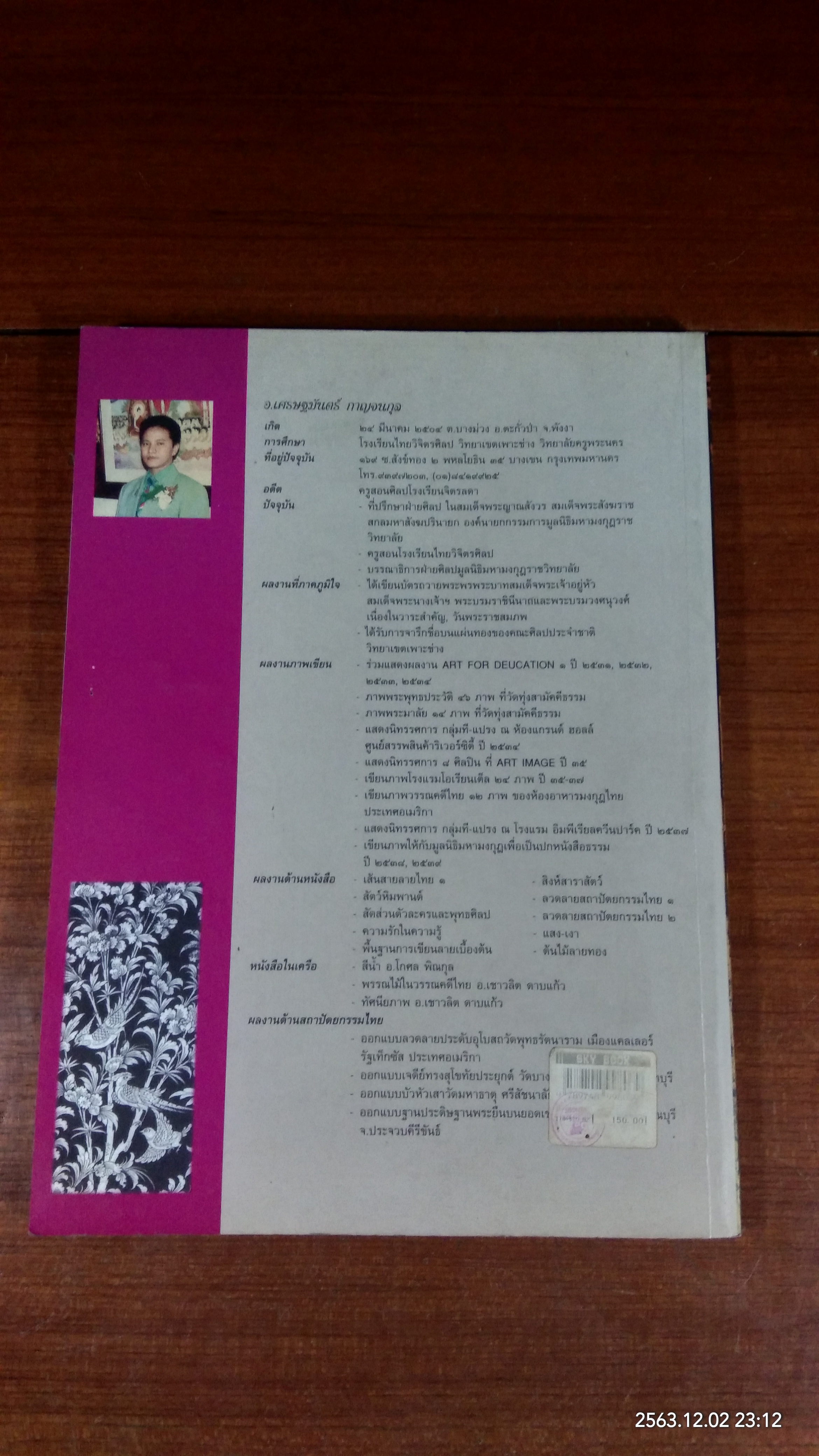 ต้นไม้ลายทอง / อาจารย์เศรษฐมันตร์ กาญจนกุล