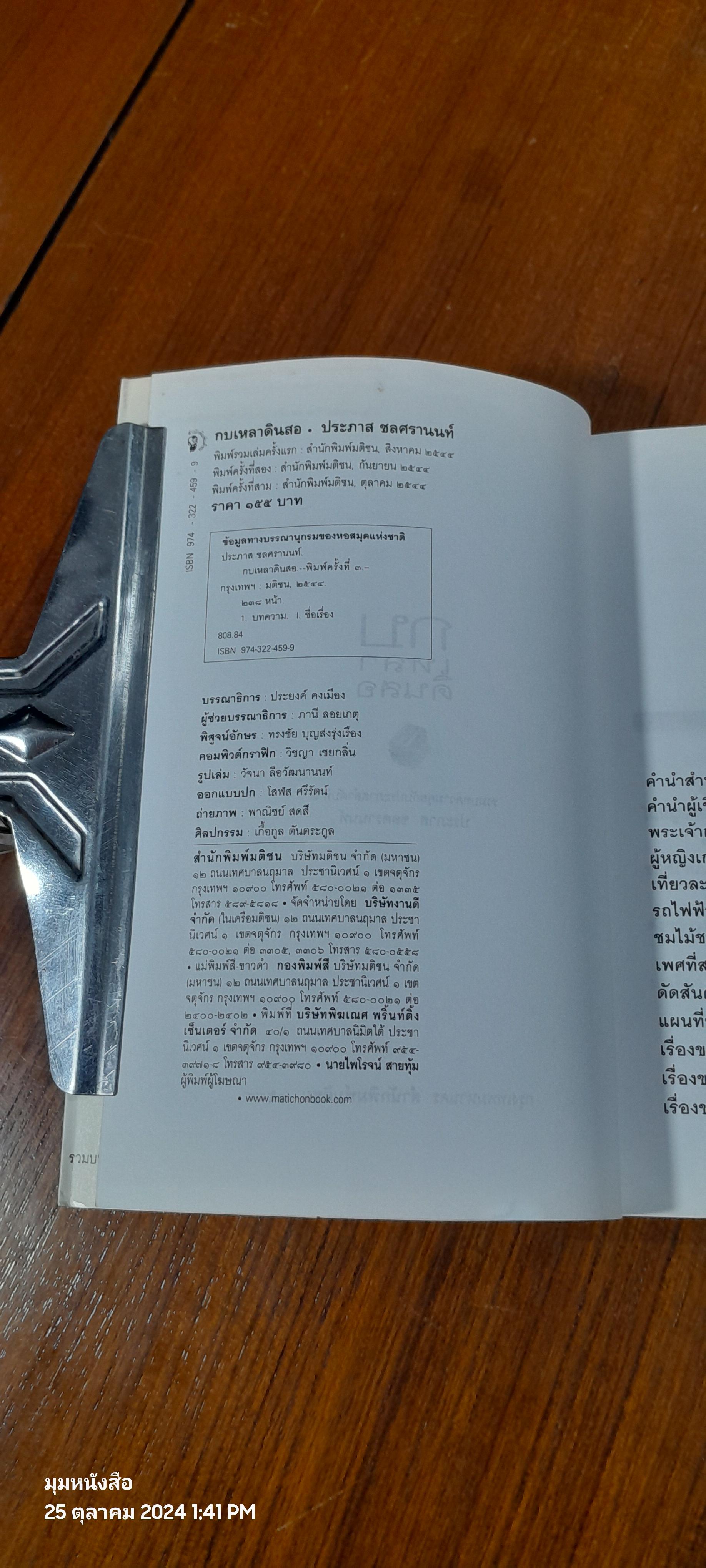 กบเหลาดินสอ / ประภาส ชลศรานนท์