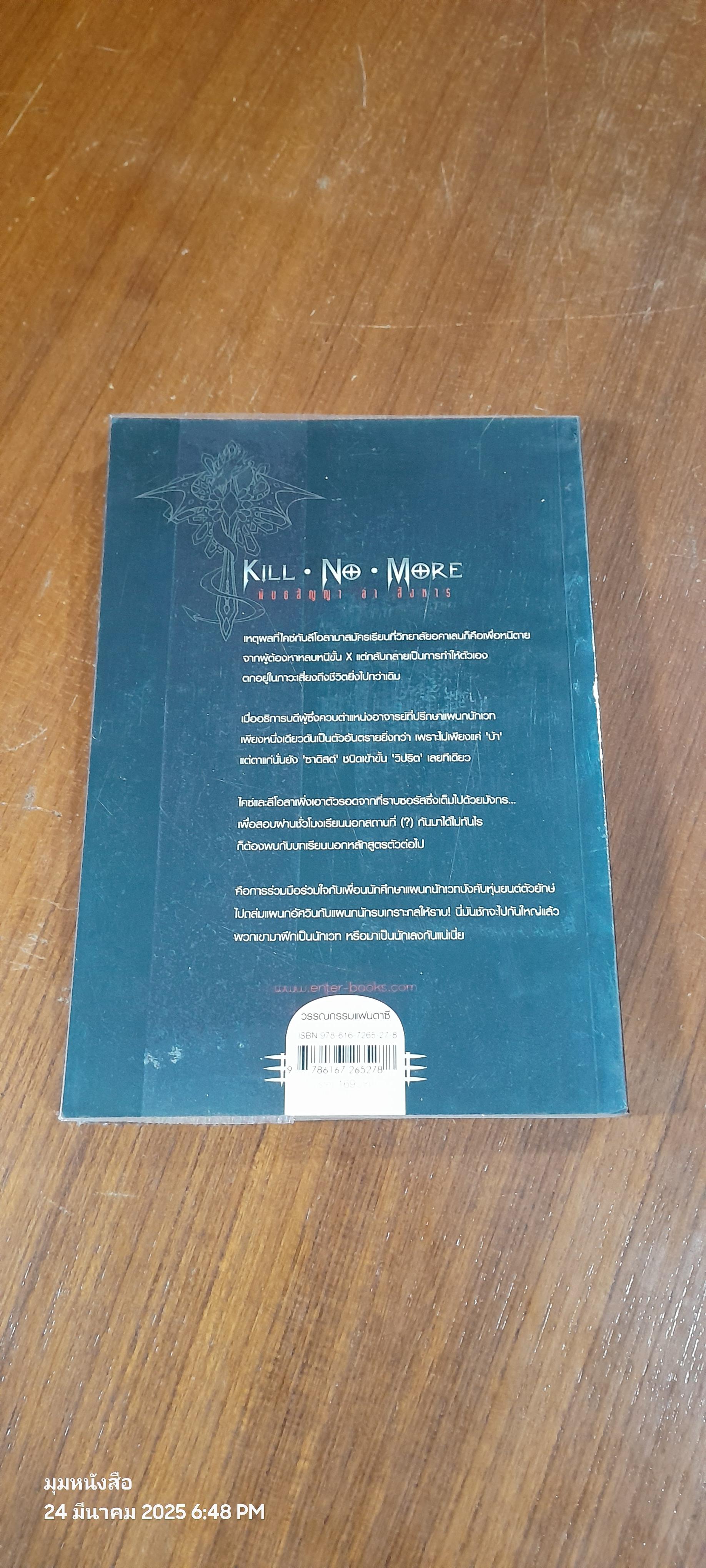 Kill No More พันธสัญญา ล่า สังหาร 2