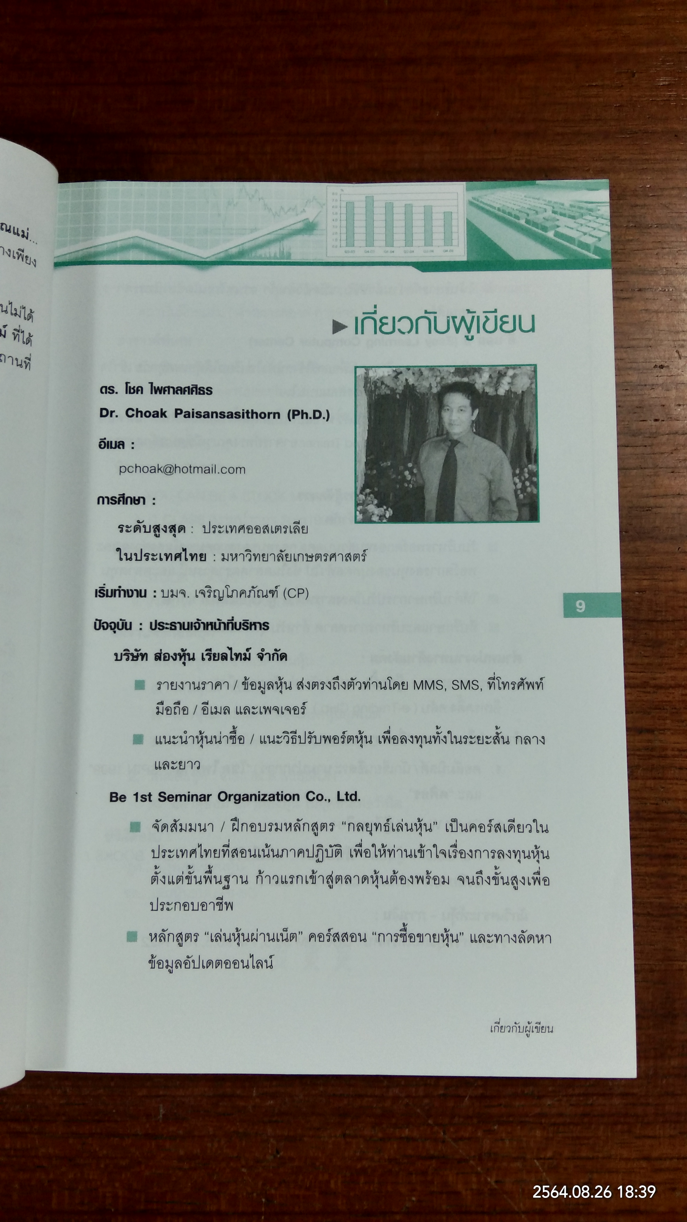 มองอย่างเซียนหุ้น / โชค ไพศาล