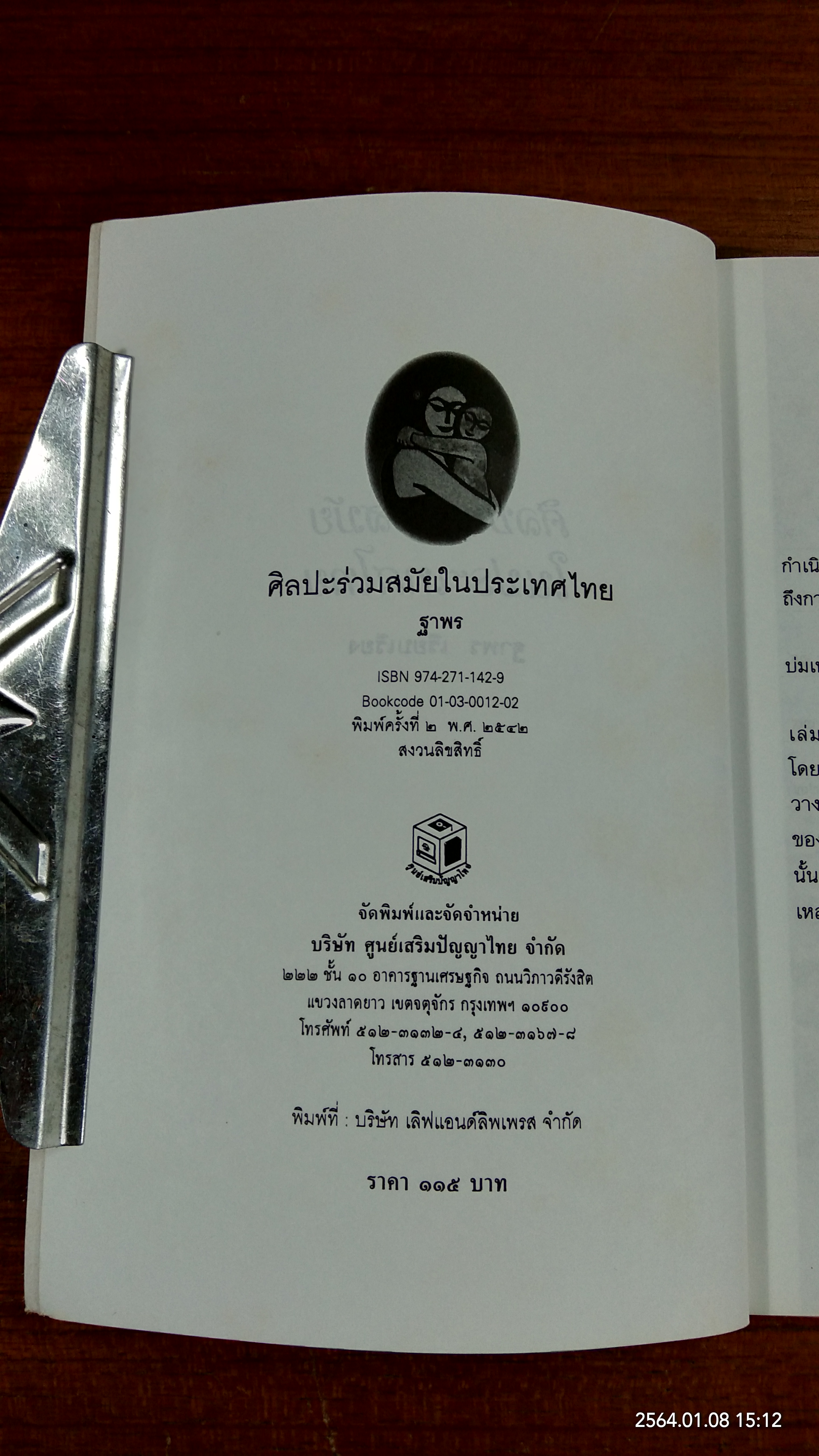 ศิลปะร่วมสมัยในประเทศไทย / ฐาพร