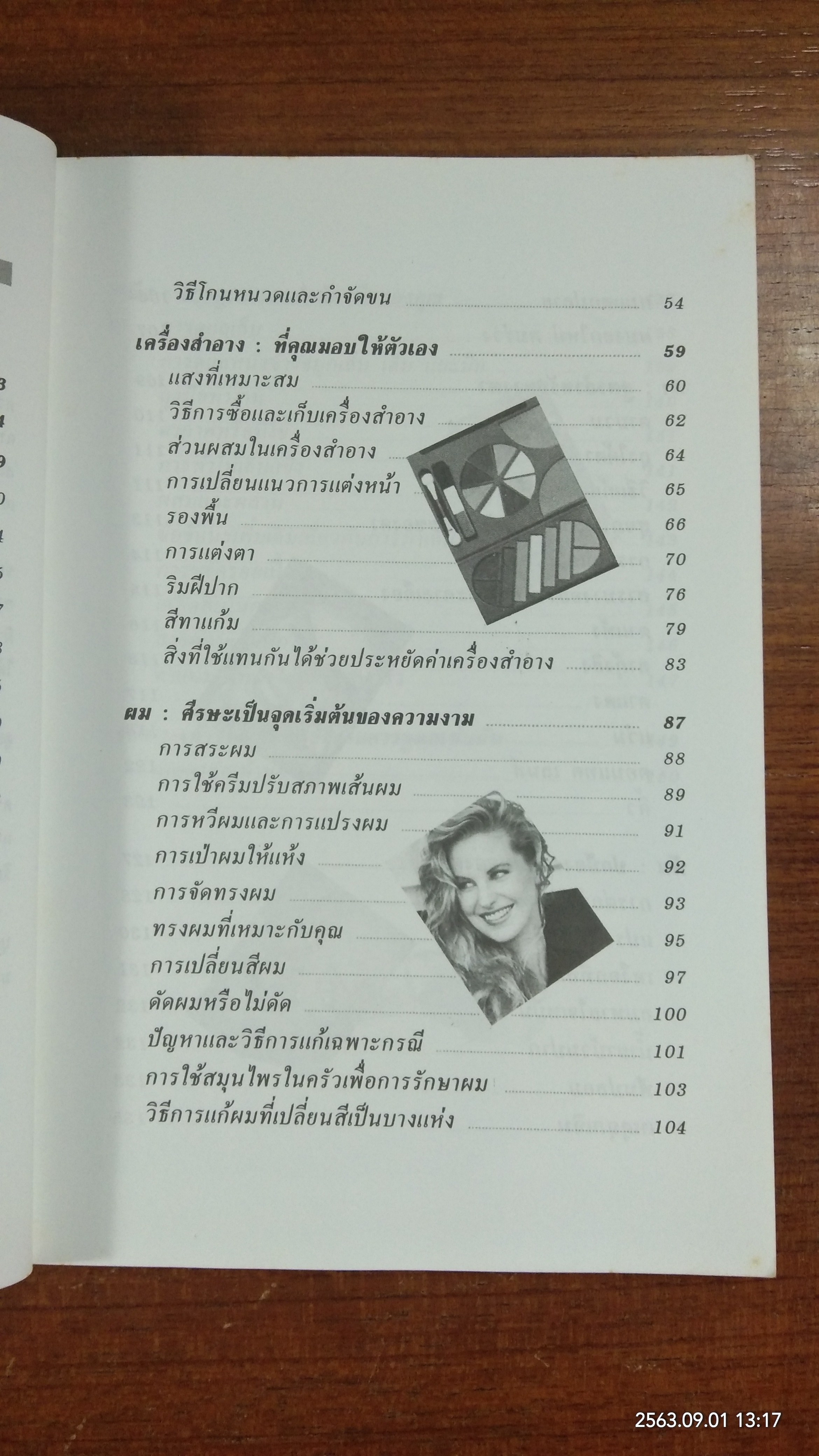 คู่มือการดูแลความงาม / รัชนี ศิลปบรรเลง