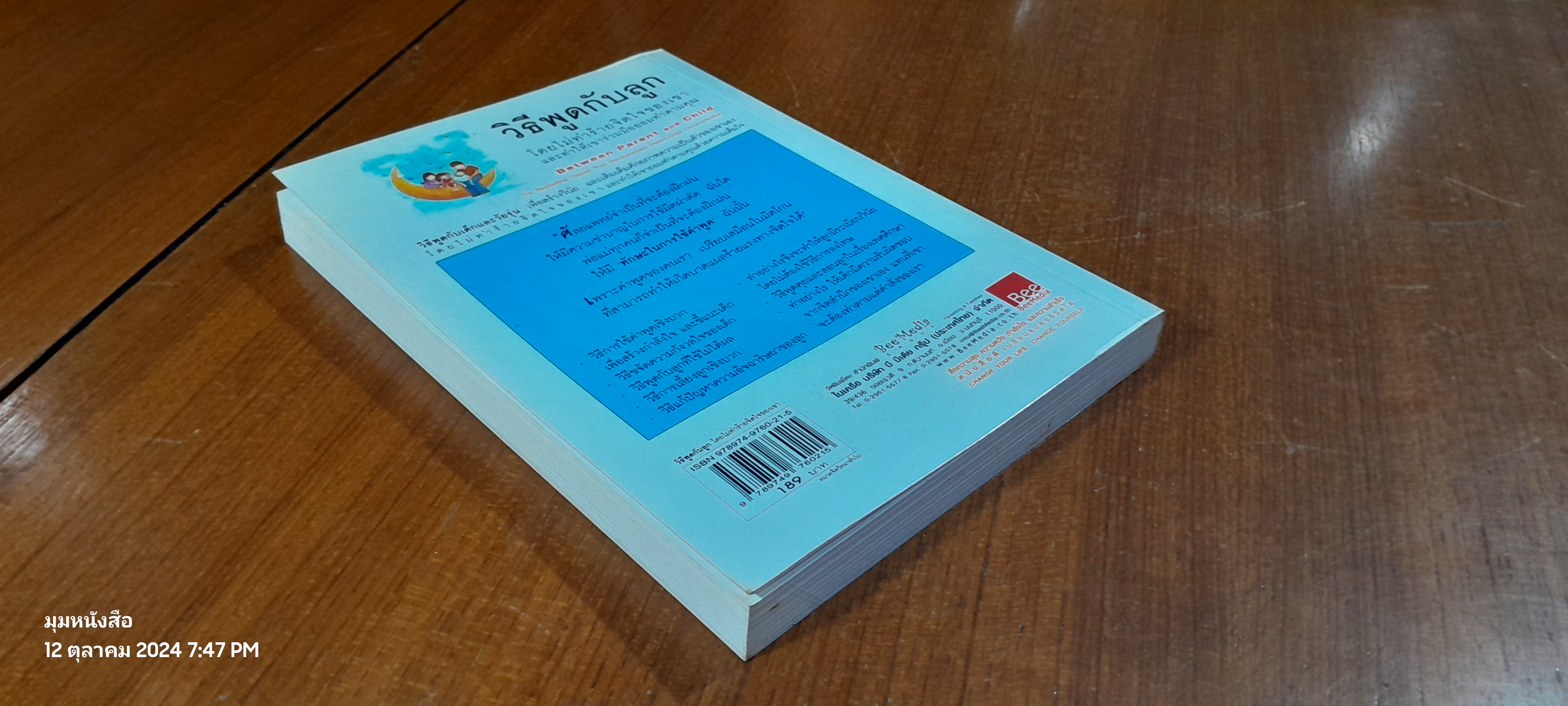 วิธีพูดกับลูก / ดร.เฮม จีนอตต์