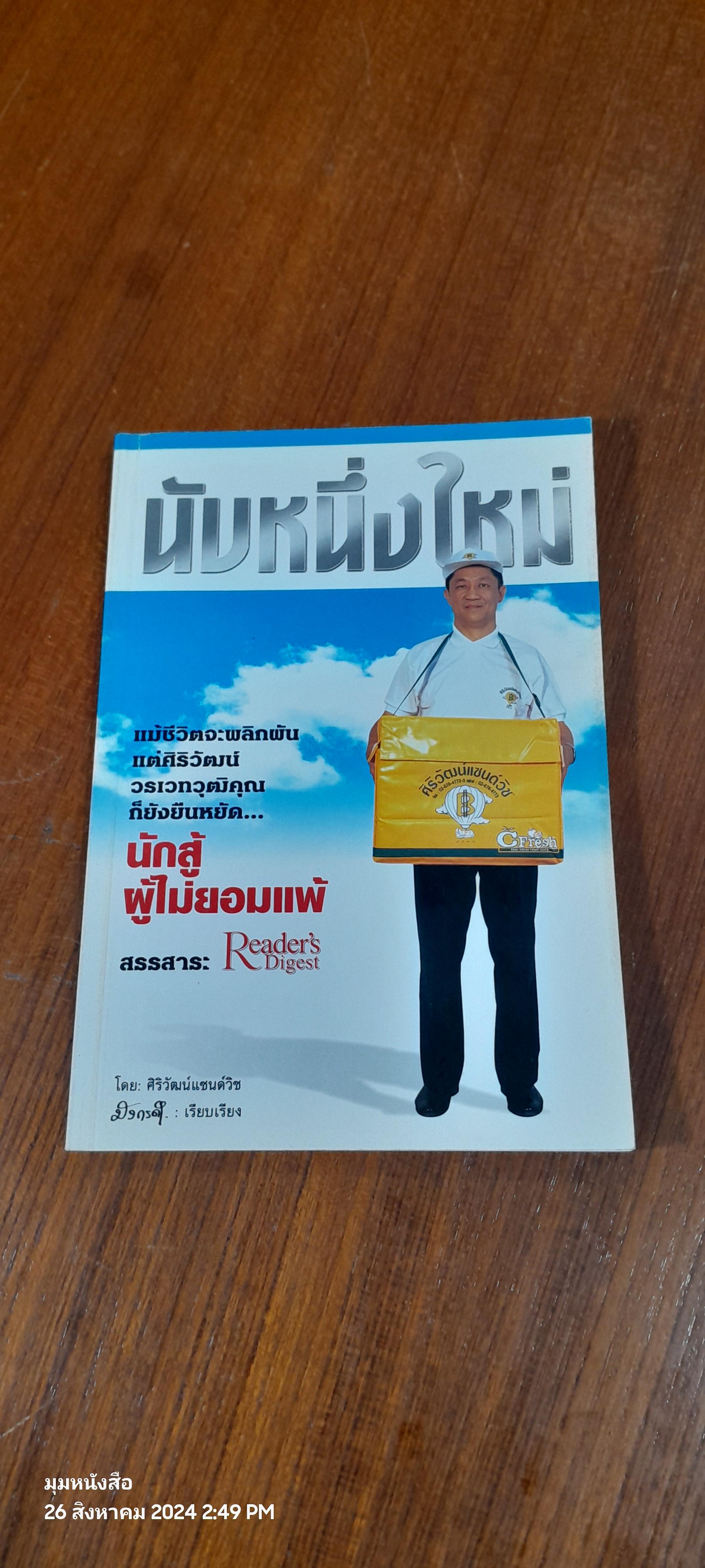 นับหนึ่งใหม่ / ศิริวัฒน์แซนด์วิช