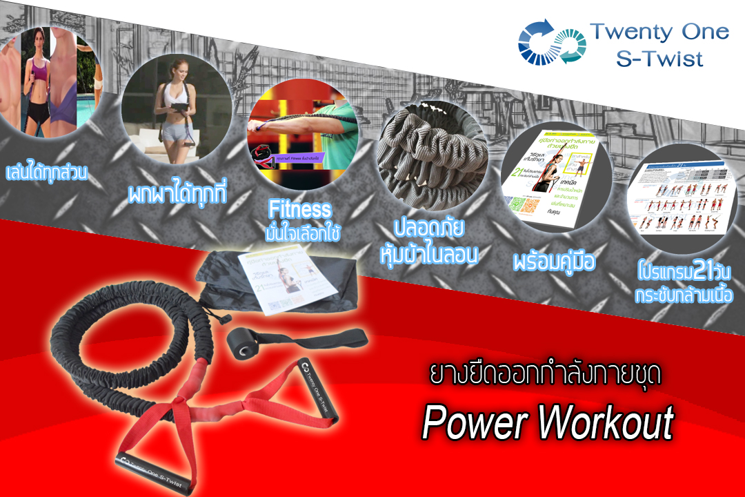 ยางยืดออกกำลังกาย Power Workout Set