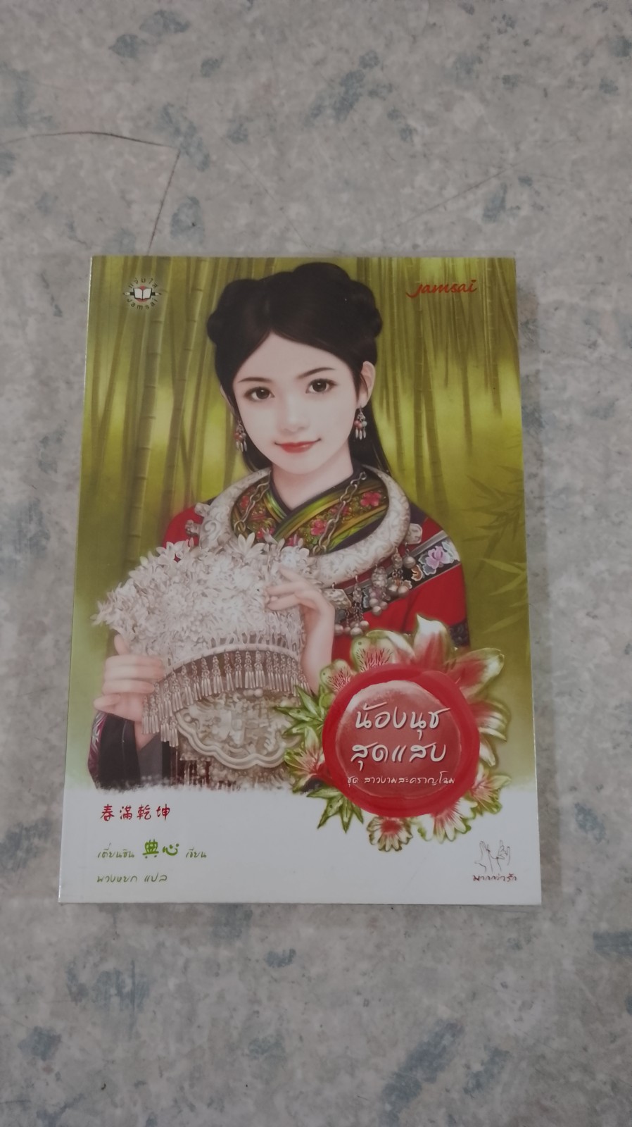 น้องนุชสุดแสบ / เตี่ยนชิน