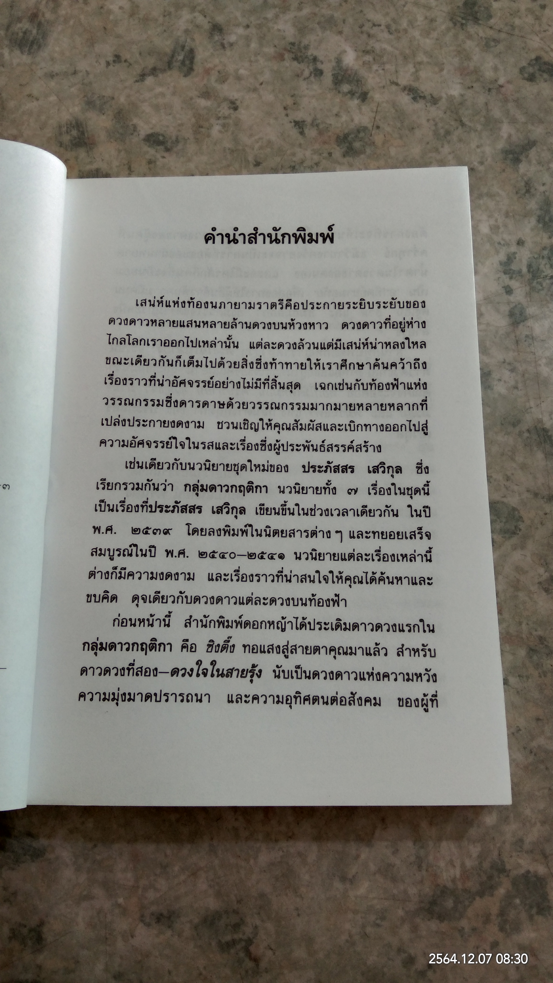 ดวงใจในสายรุ้ง / ประภัสสร เสวิกุล