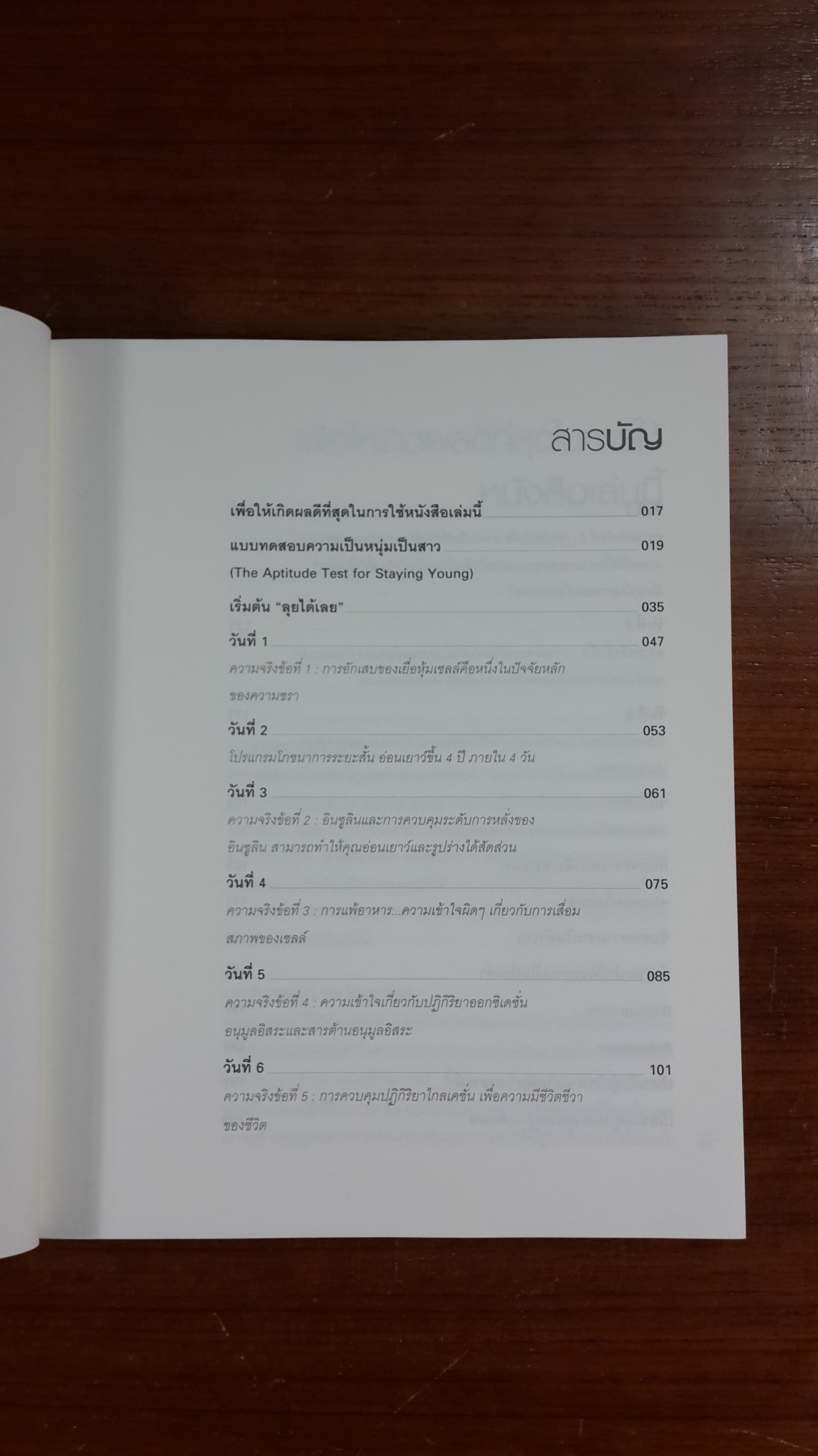 อ่อนเยาว์ลง 10 ปี ภายใน 30 วัน / ดร.โกล๊ด โฌฌารด์