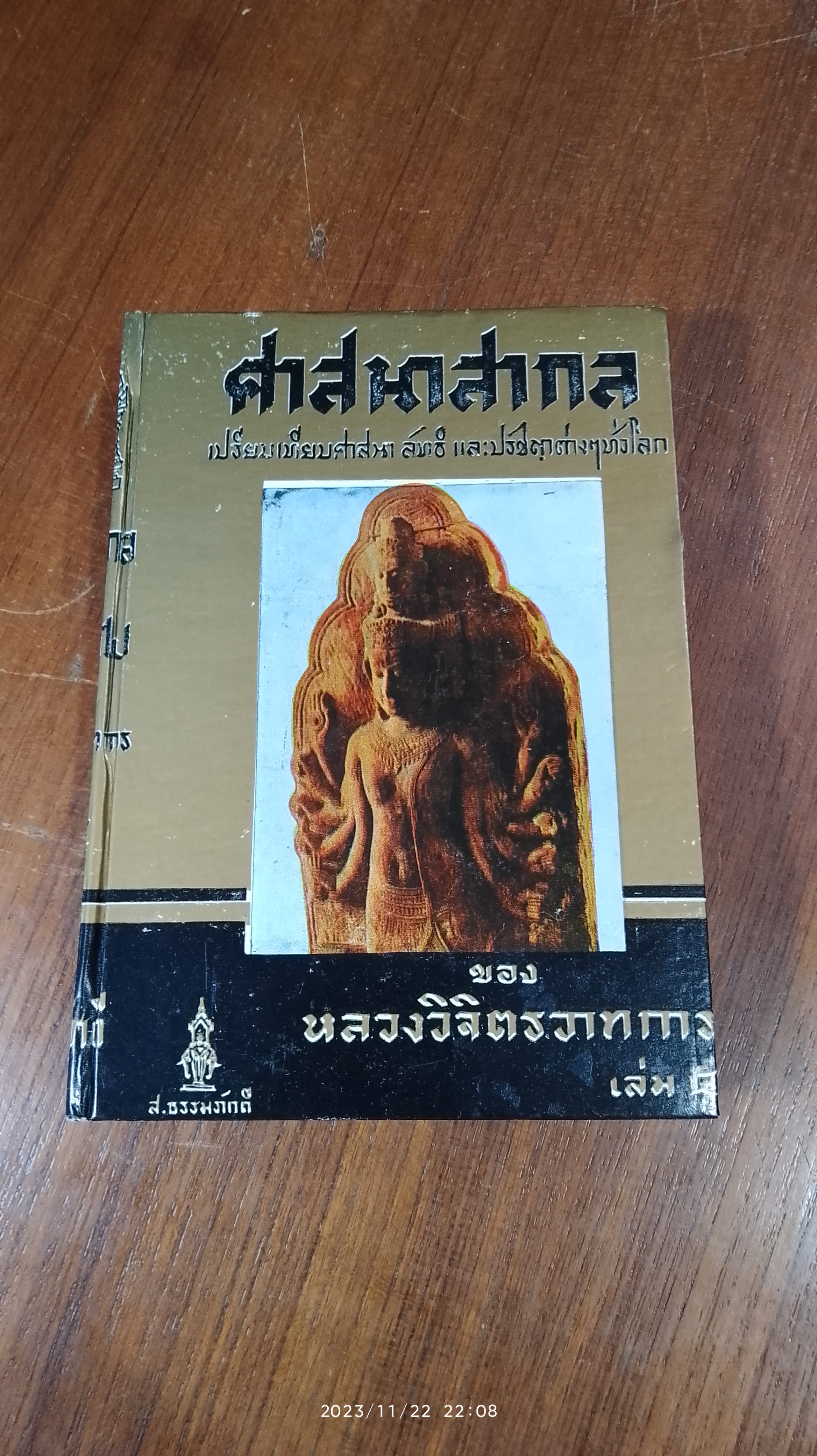 ศาสนาสากล เล่ม ๕ / หลวงวิจิตรวาทการ