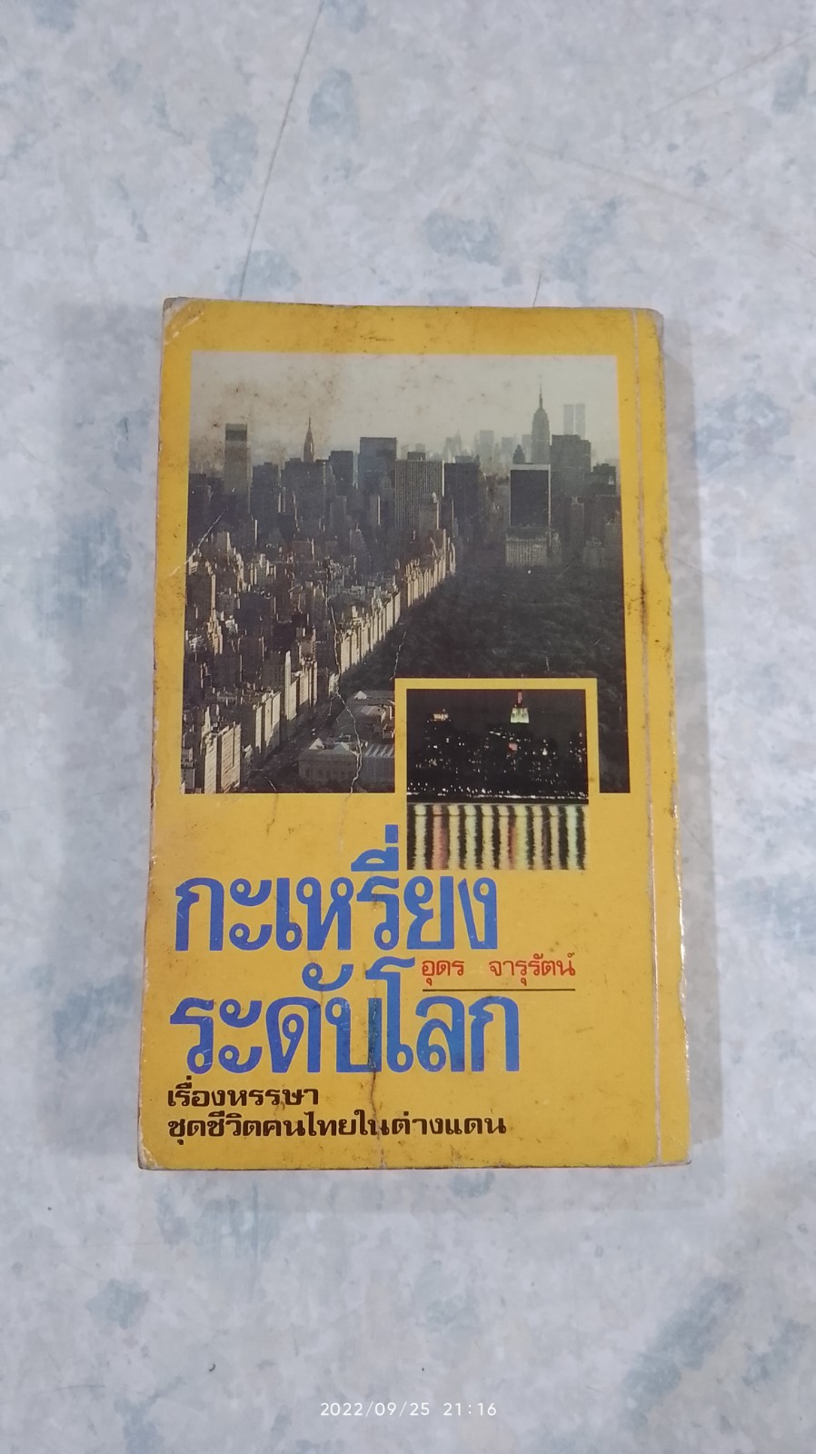 กะเหรี่ยงระดับโลก / อุดร จารุรัตน์