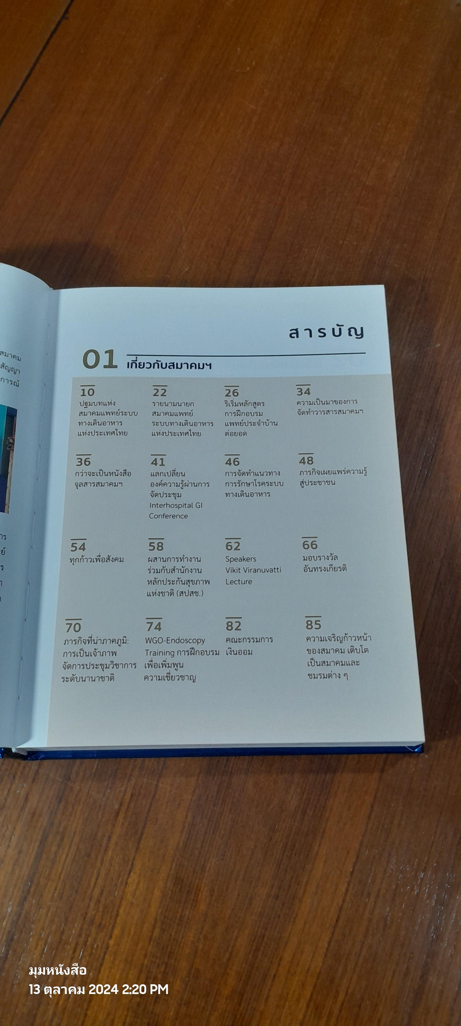 60 ปี สมาคมแพทย์ระบบทางเดินอาหารแห่งประเทศไทย