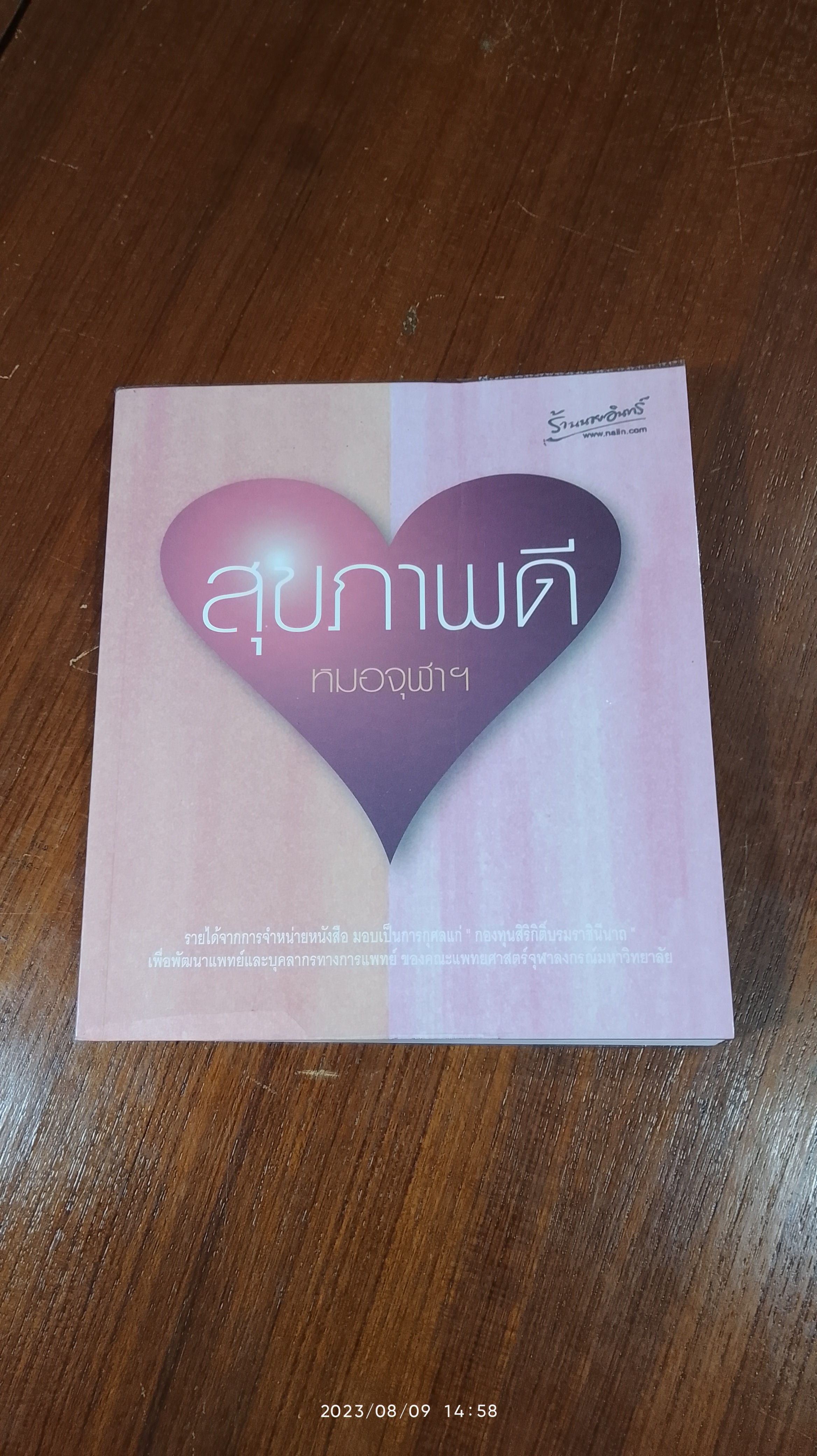 สุขภาพดี / หมอจุฬาฯ