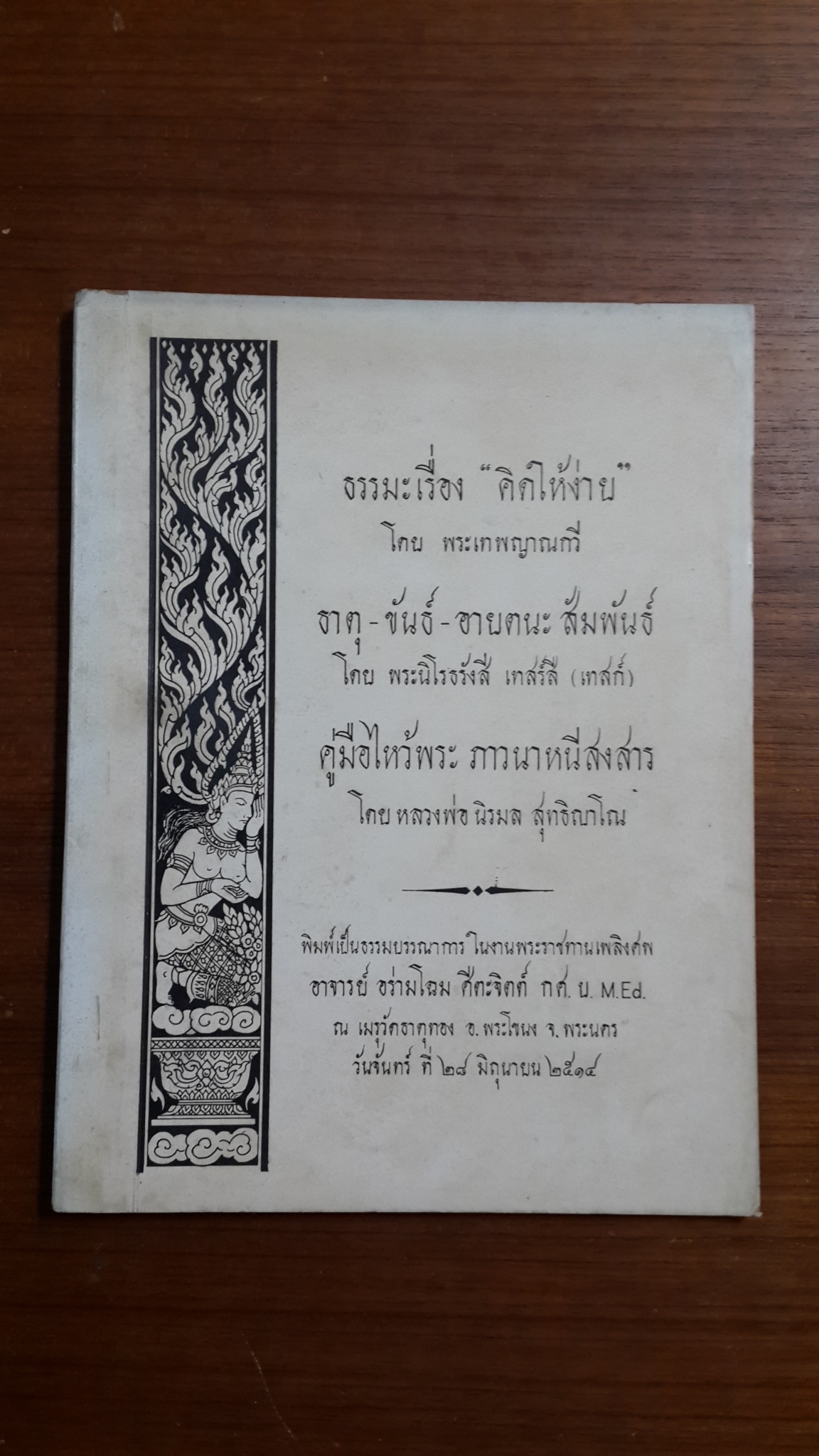 อนุสรณ์ในงานพระราชทานเพลิงศพ อาจารย์ อร่ามโฉม ศีตะจิตต์